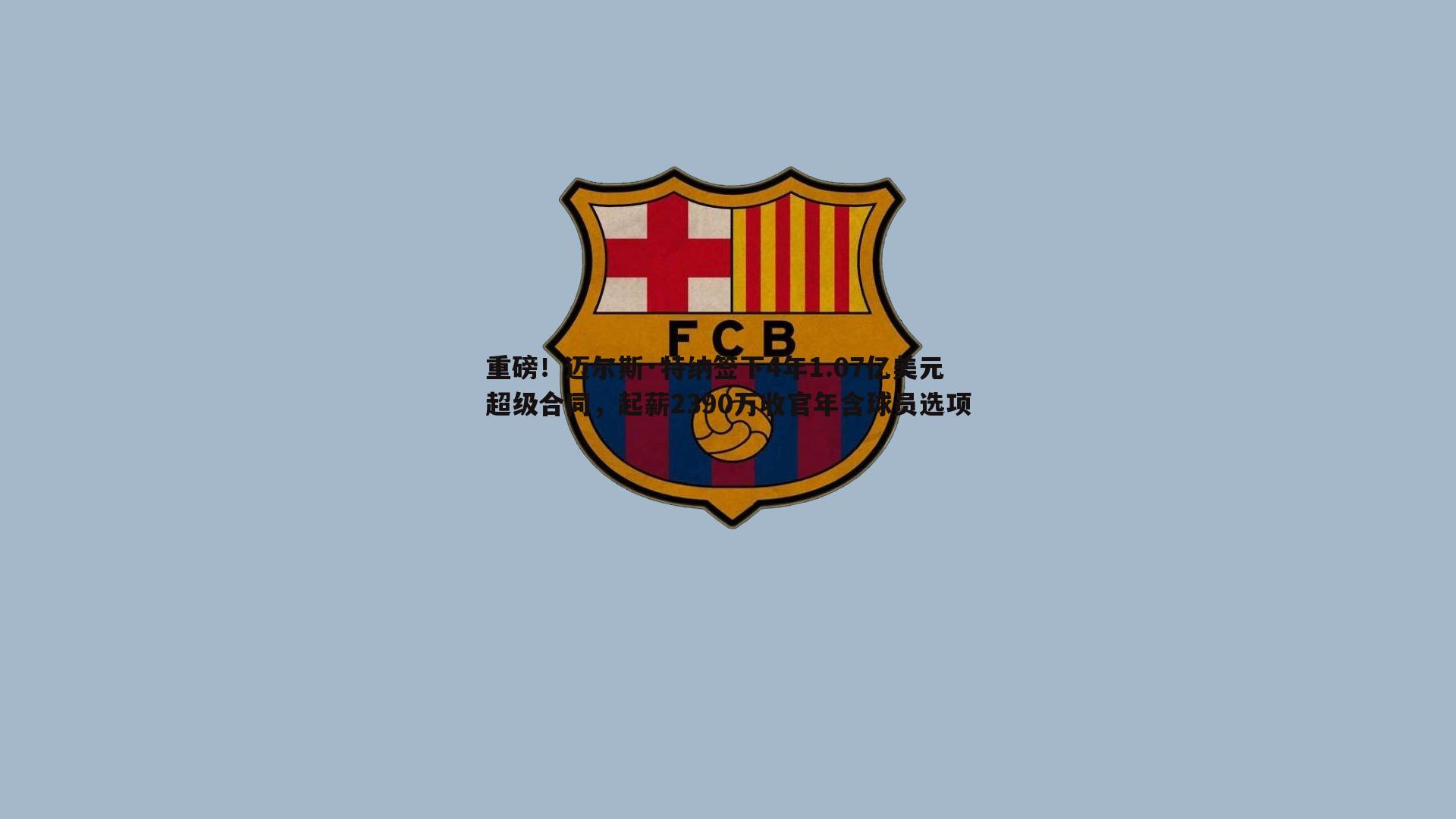 重磅！迈尔斯·特纳签下4年1.07亿美元超级合同，起薪2390万收官年含球员选项
