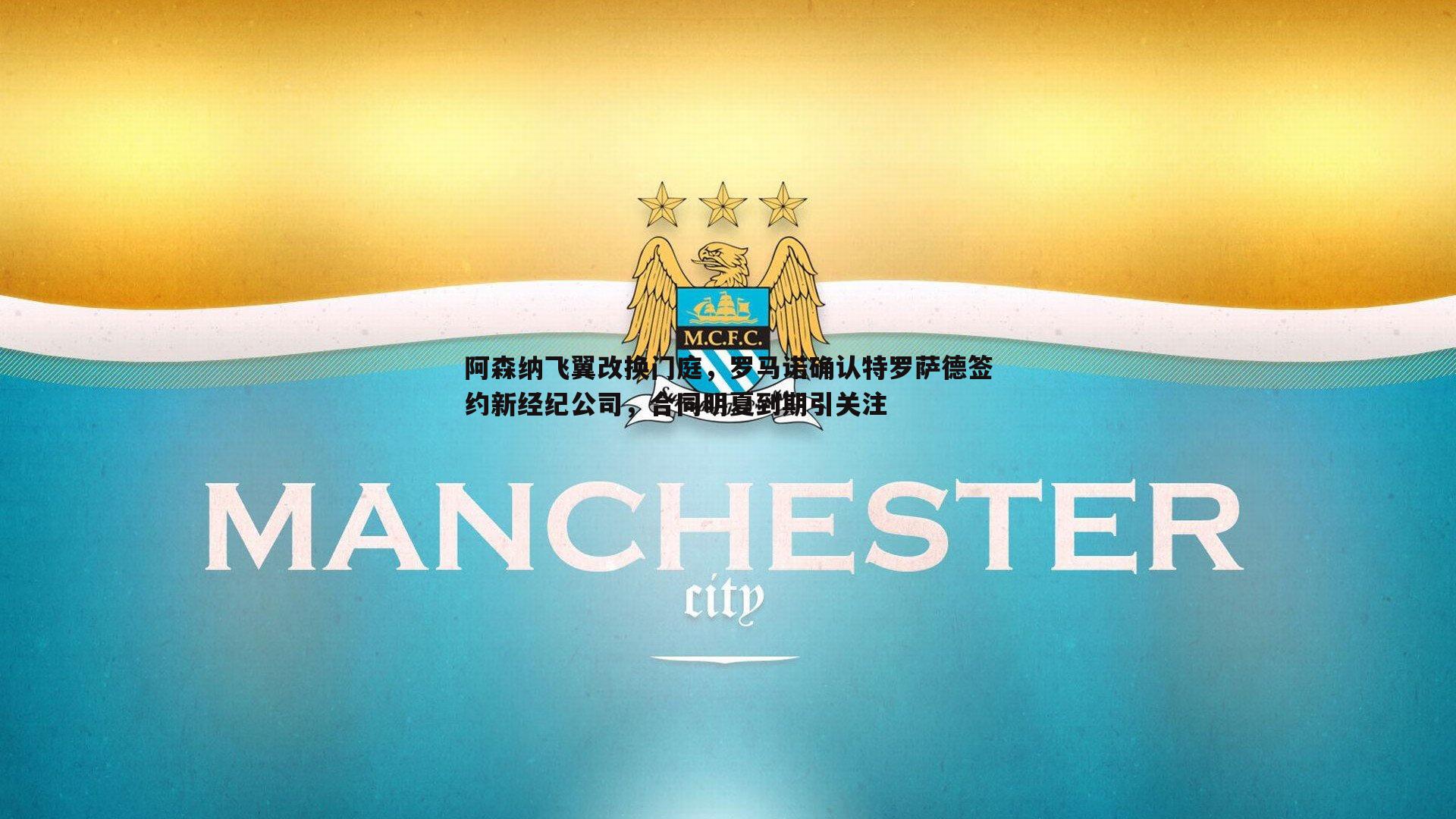 阿森纳飞翼改换门庭，罗马诺确认特罗萨德签约新经纪公司，合同明夏到期引关注