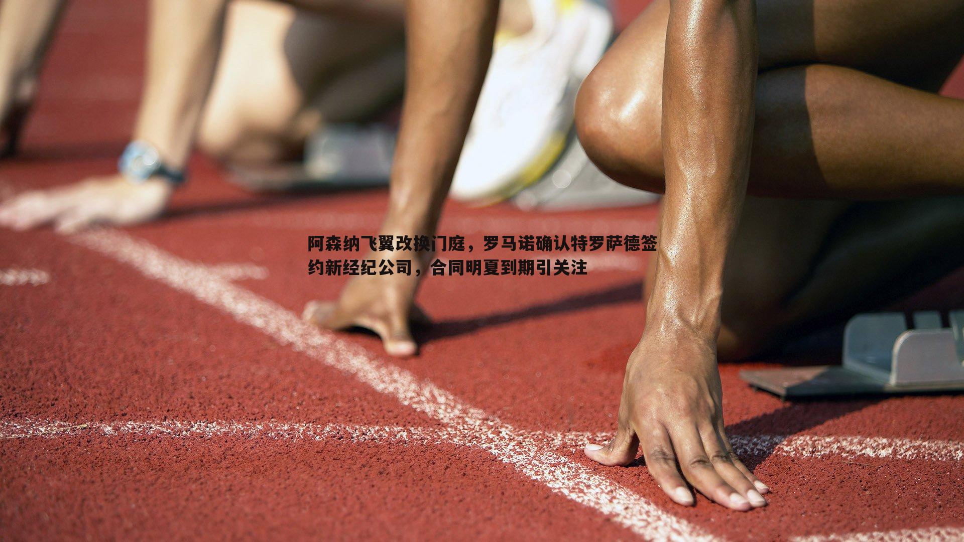 阿森纳飞翼改换门庭，罗马诺确认特罗萨德签约新经纪公司，合同明夏到期引关注