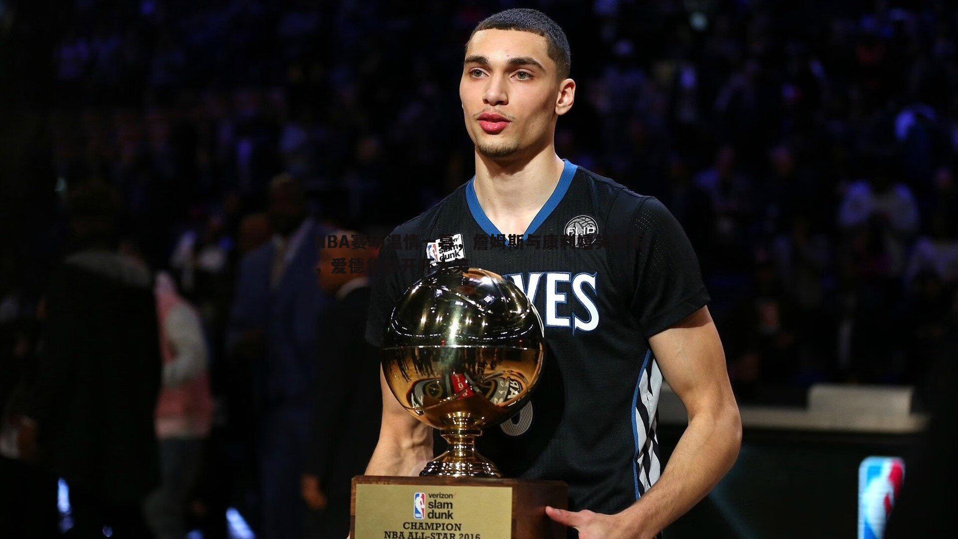 NBA赛场温情一幕，詹姆斯与康利嬉笑打闹，爱德华兹开怀大笑