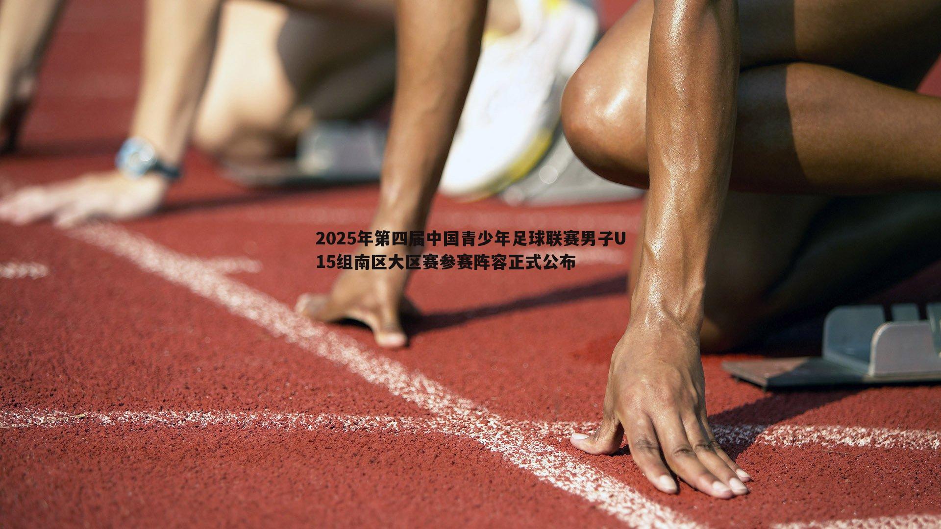 2025年第四届中国青少年足球联赛男子U15组南区大区赛参赛阵容正式公布