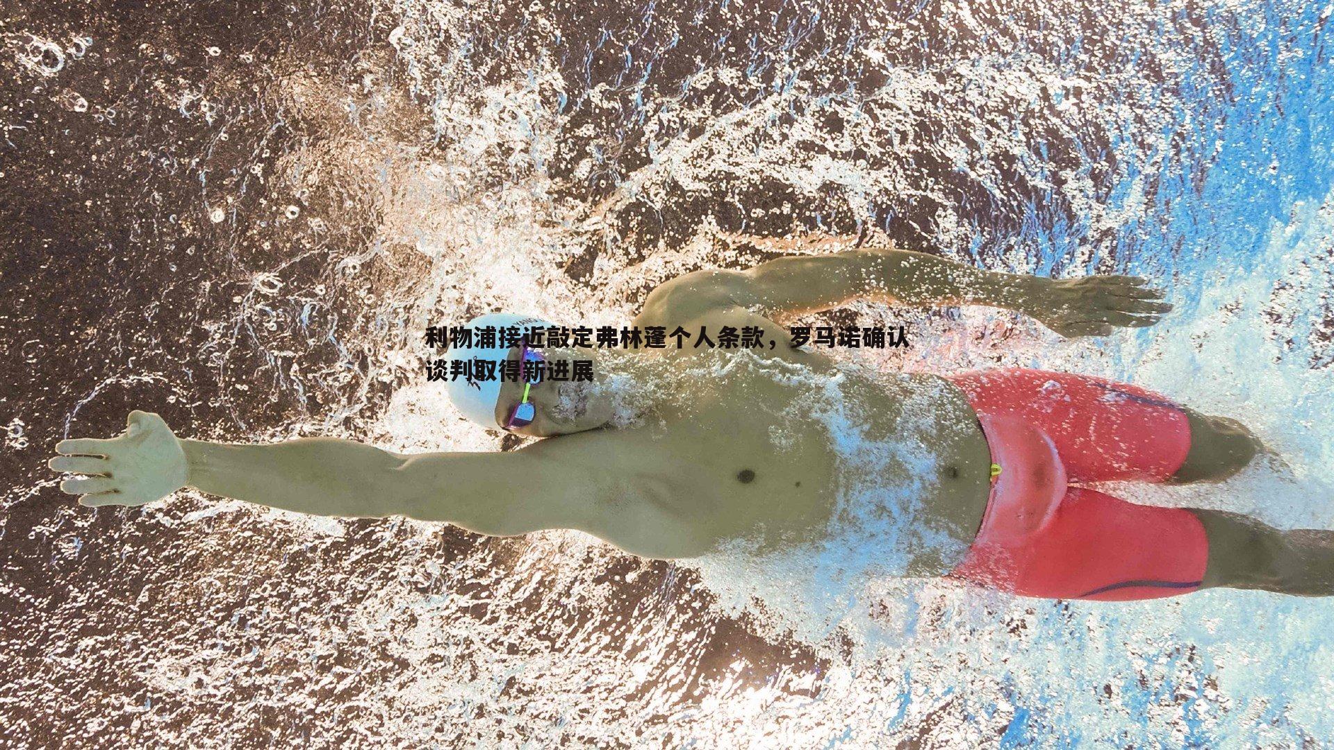 利物浦接近敲定弗林蓬个人条款，罗马诺确认谈判取得新进展
