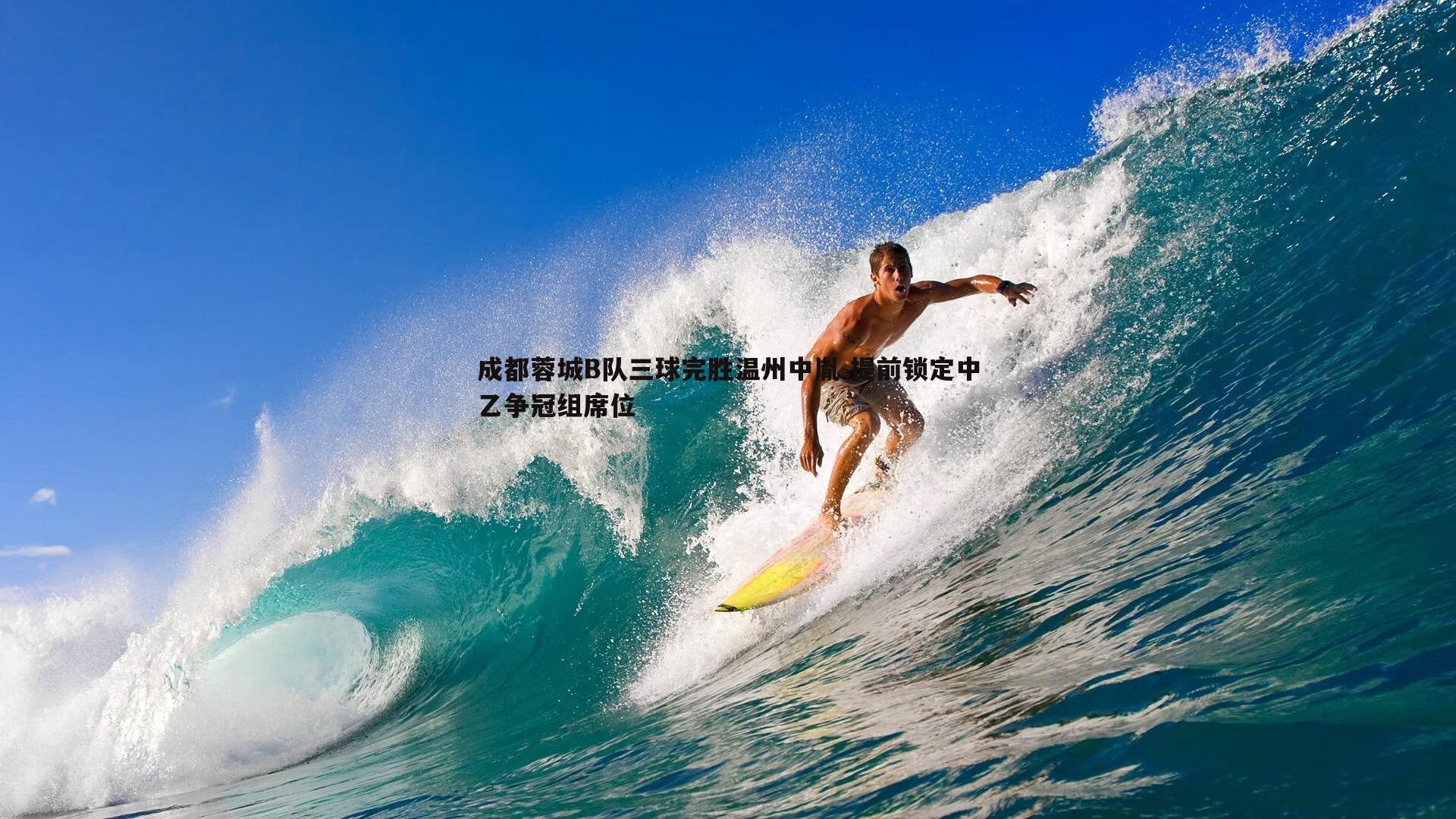 成都蓉城B队三球完胜温州中胤 提前锁定中乙争冠组席位