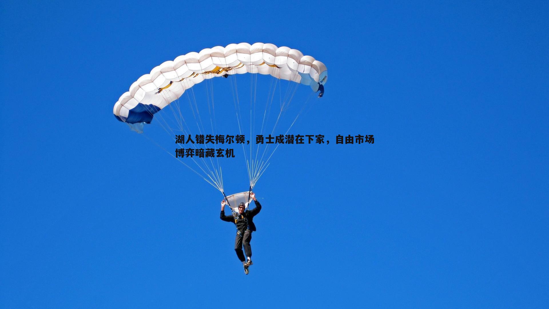 湖人错失梅尔顿，勇士成潜在下家，自由市场博弈暗藏玄机