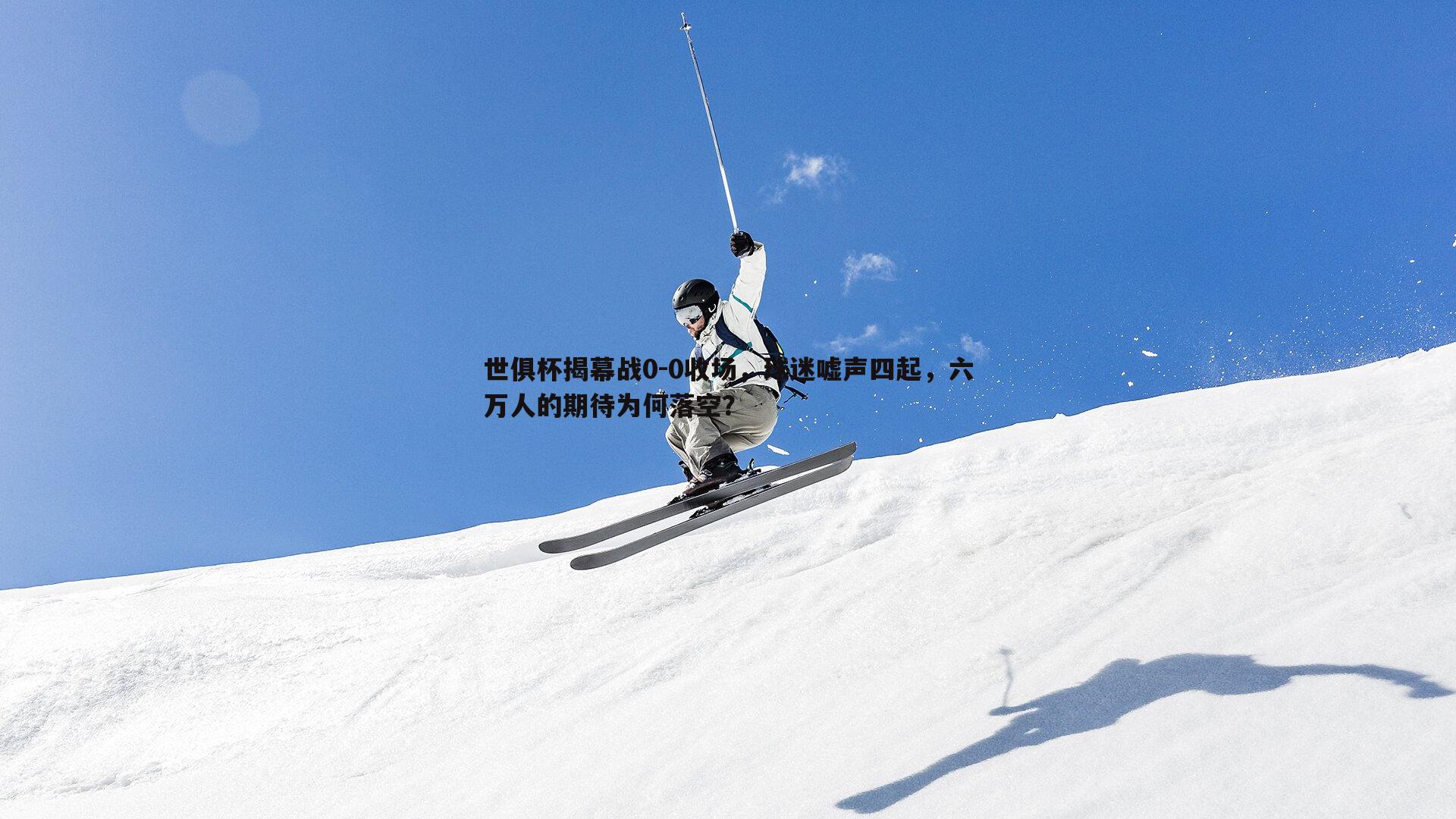 世俱杯揭幕战0-0收场，球迷嘘声四起，六万人的期待为何落空？