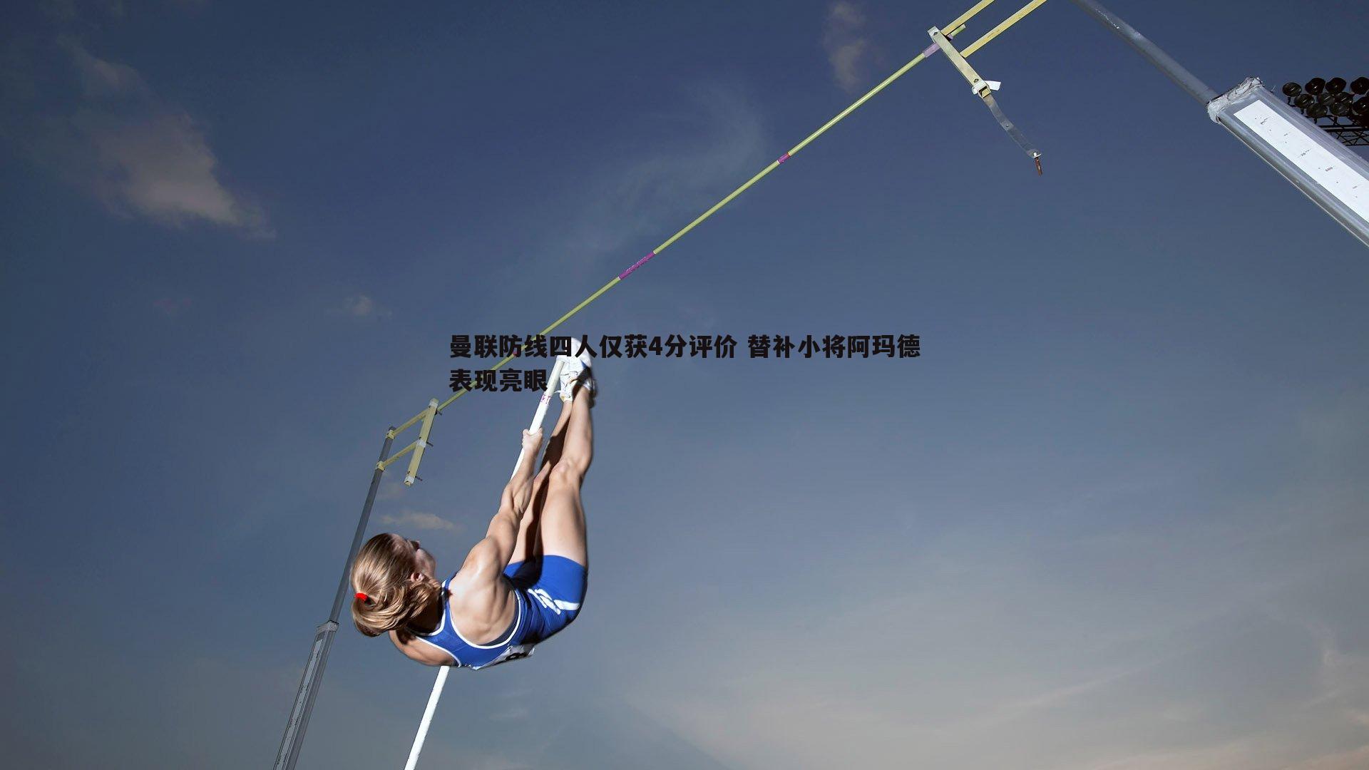 曼联防线四人仅获4分评价 替补小将阿玛德表现亮眼