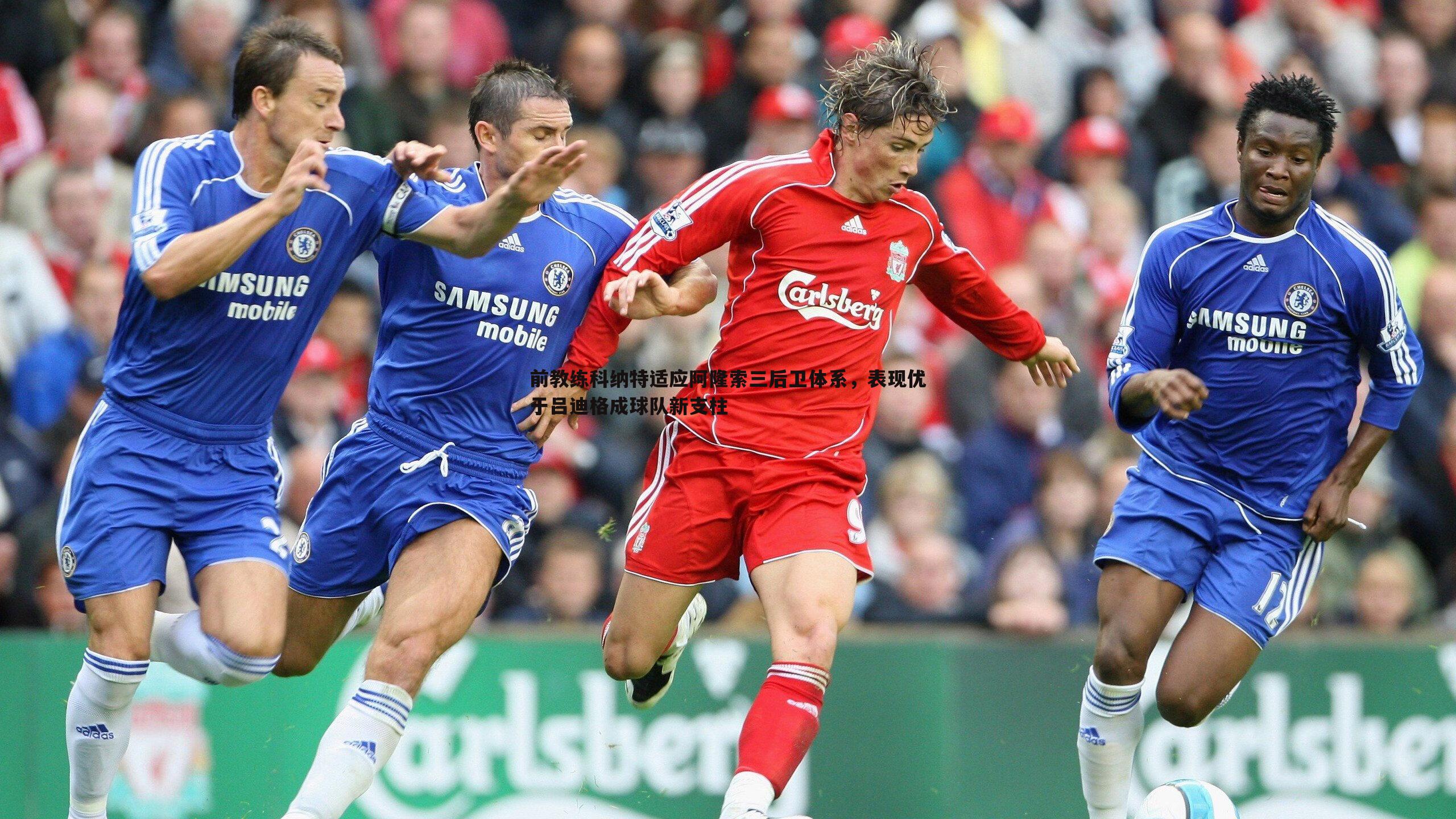 前教练科纳特适应阿隆索三后卫体系，表现优于吕迪格成球队新支柱