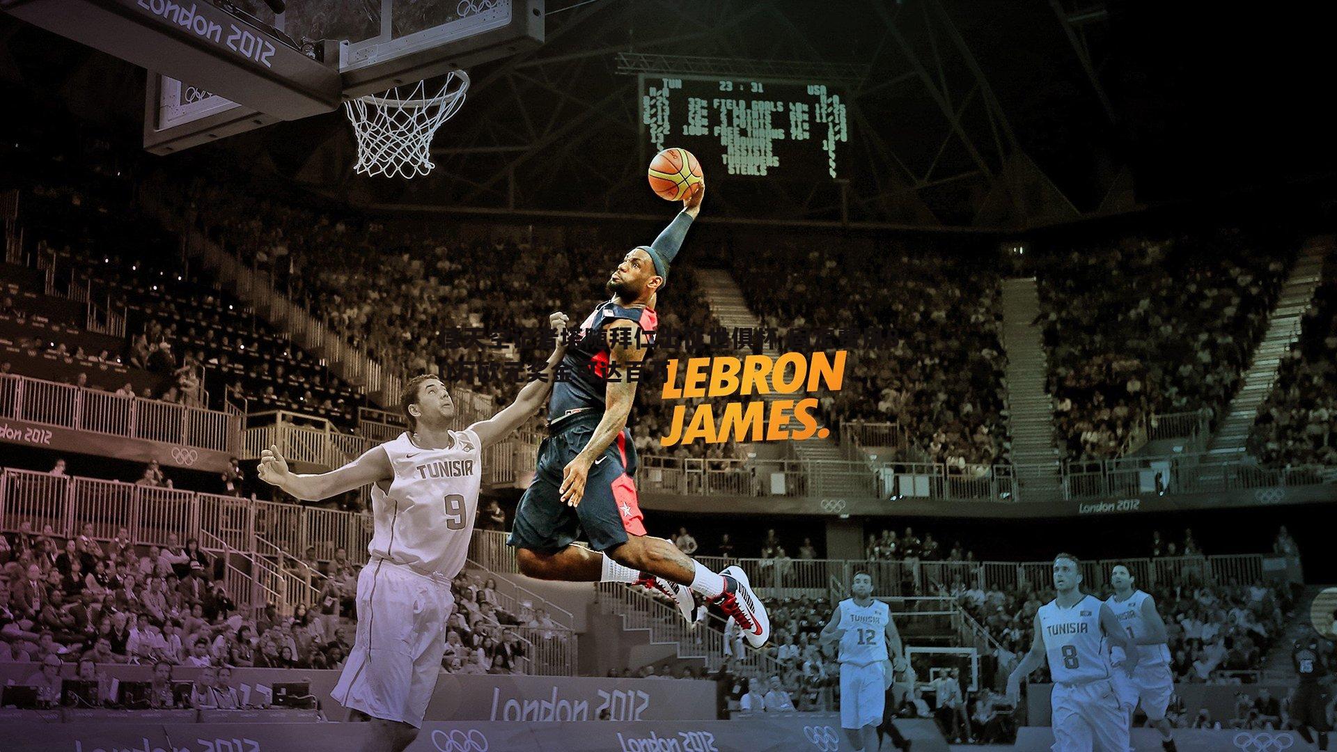 德天空记者塔随拜仁出征世俱杯 固定费用80万欧元奖金可达百万