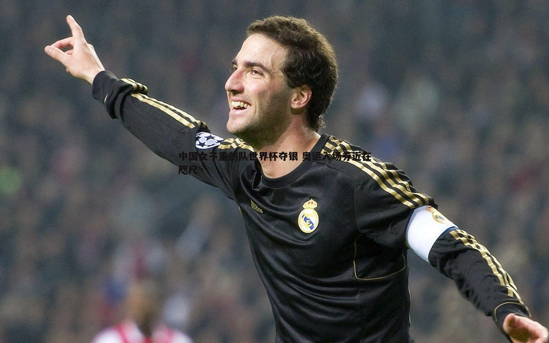 中国女子重剑队世界杯夺银 奥运入场券近在咫尺