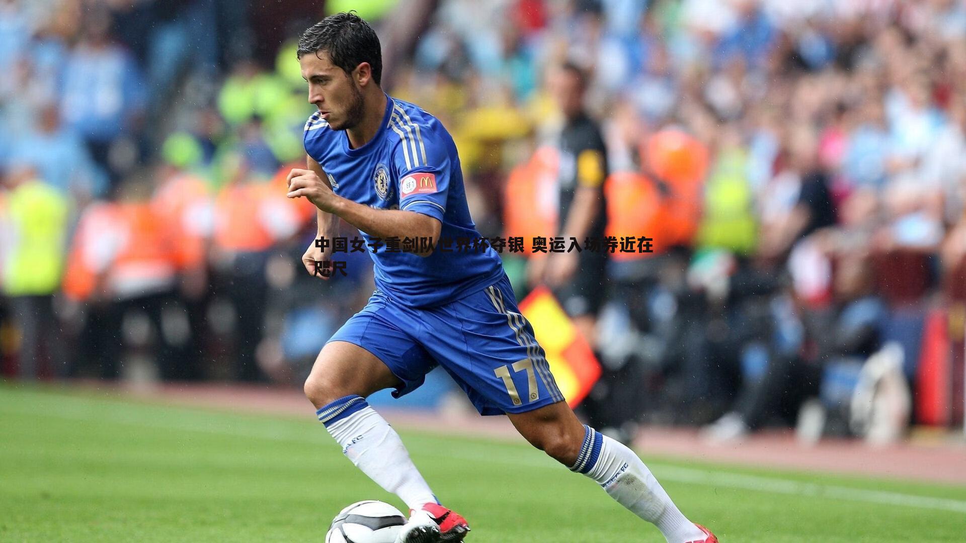 中国女子重剑队世界杯夺银 奥运入场券近在咫尺