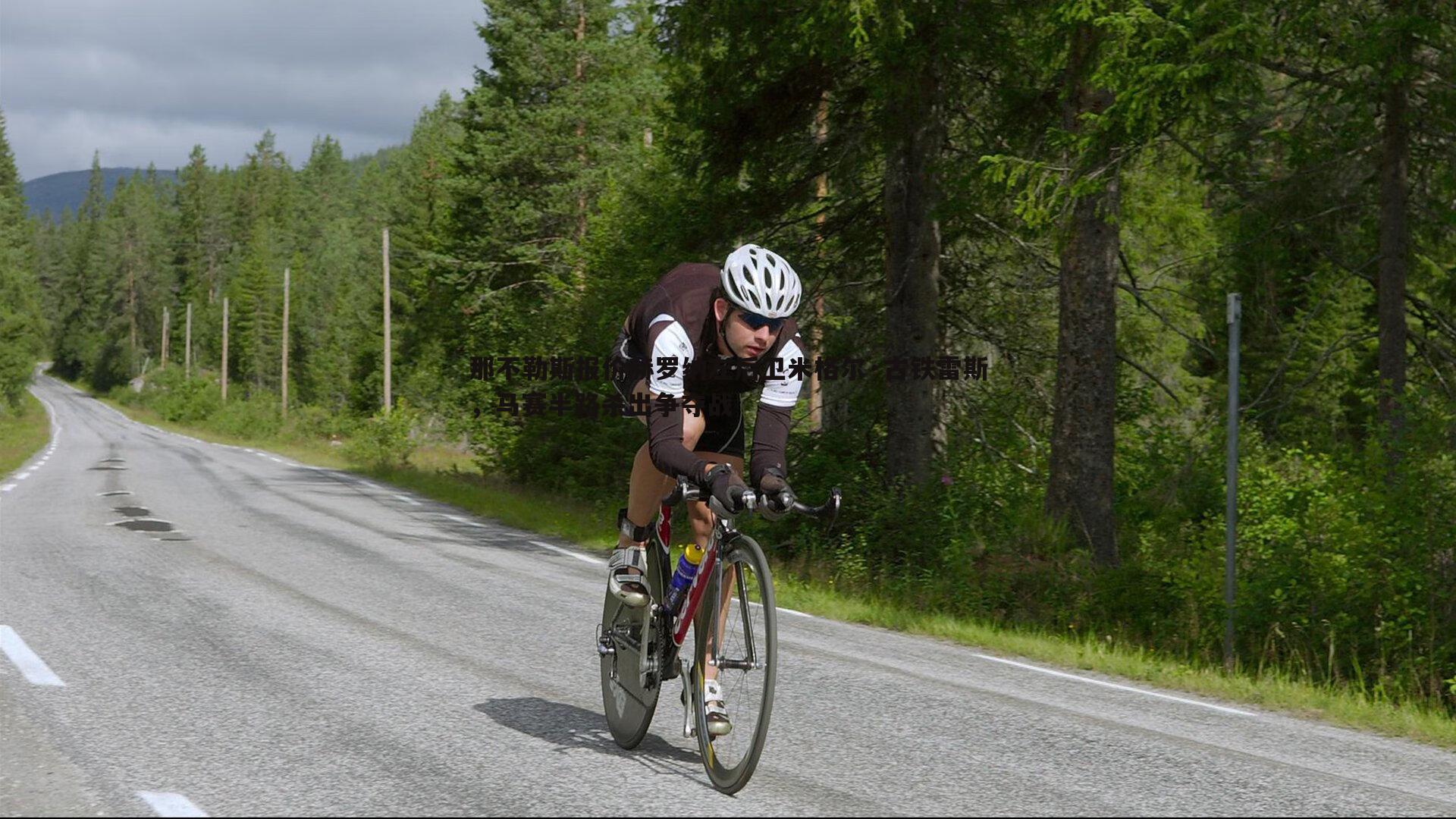 那不勒斯报价赫罗纳左后卫米格尔·古铁雷斯，马赛半路杀出争夺战