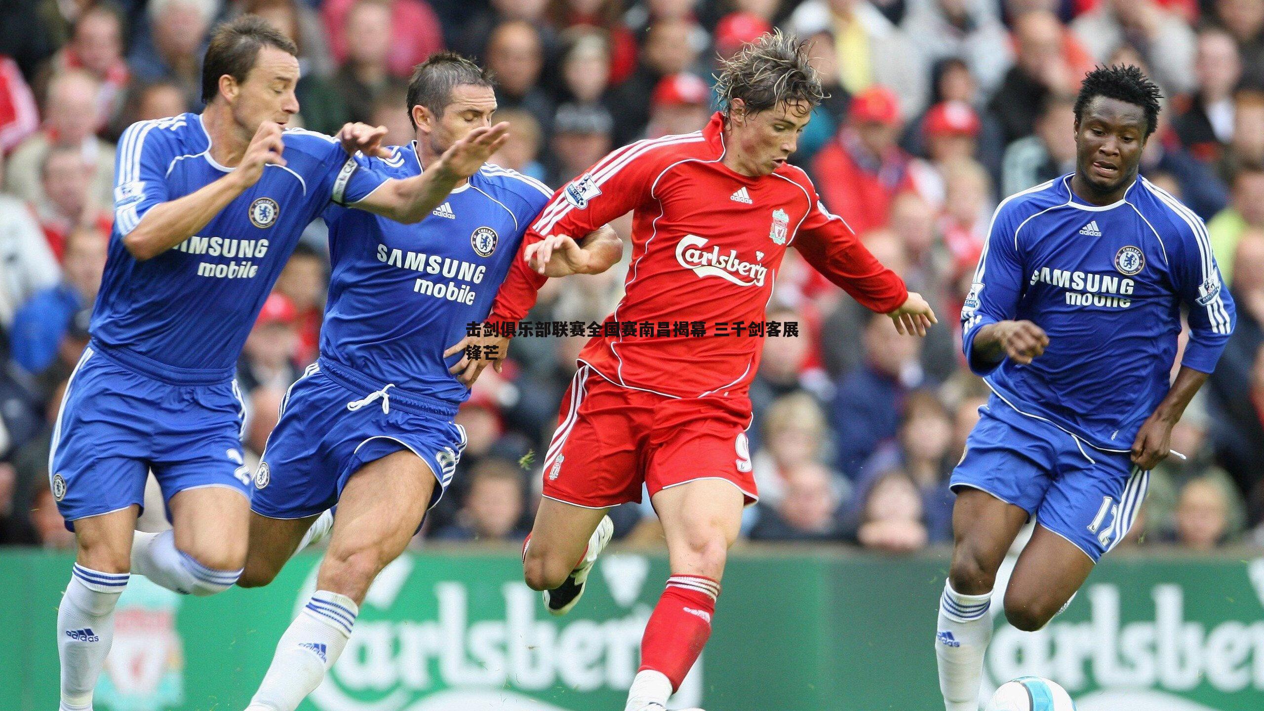 击剑俱乐部联赛全国赛南昌揭幕 三千剑客展锋芒