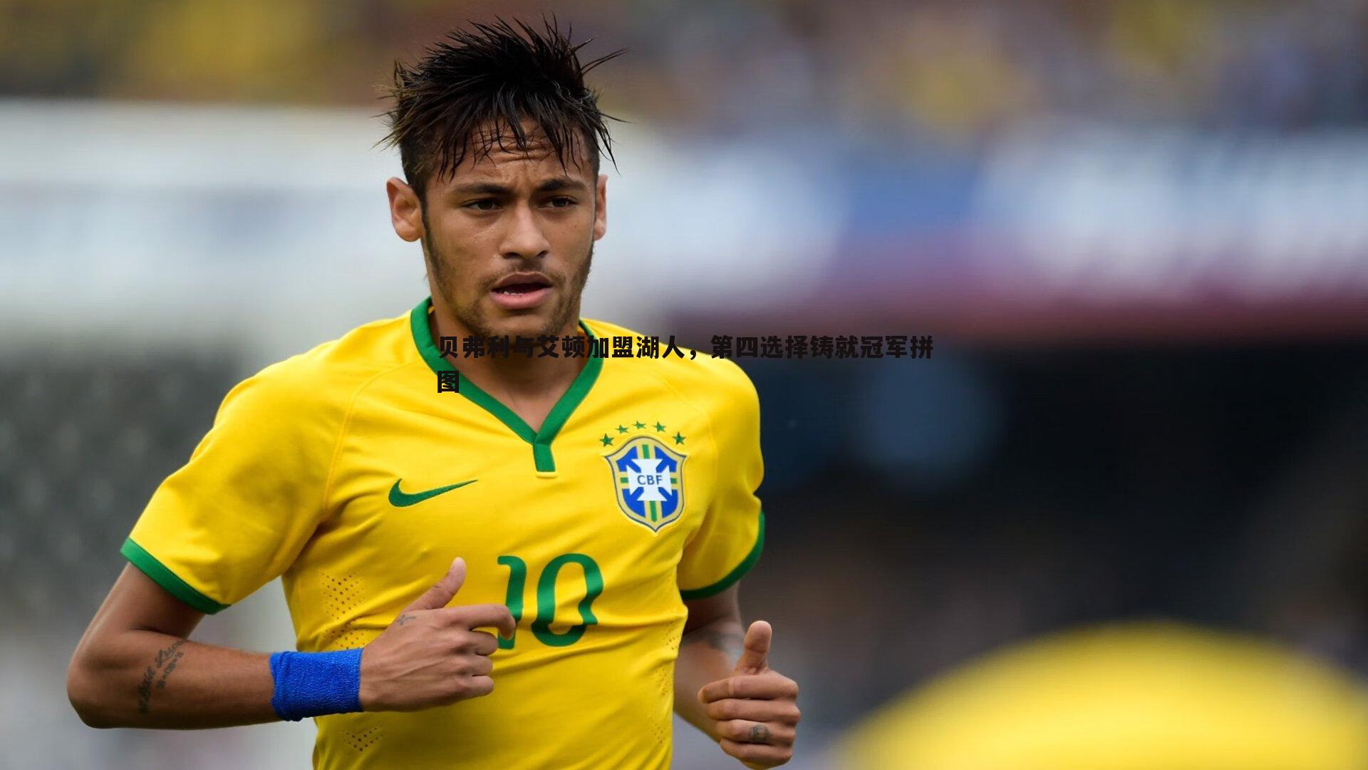 贝弗利与艾顿加盟湖人，第四选择铸就冠军拼图