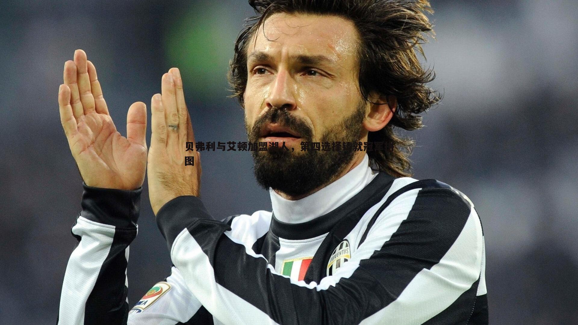 贝弗利与艾顿加盟湖人，第四选择铸就冠军拼图