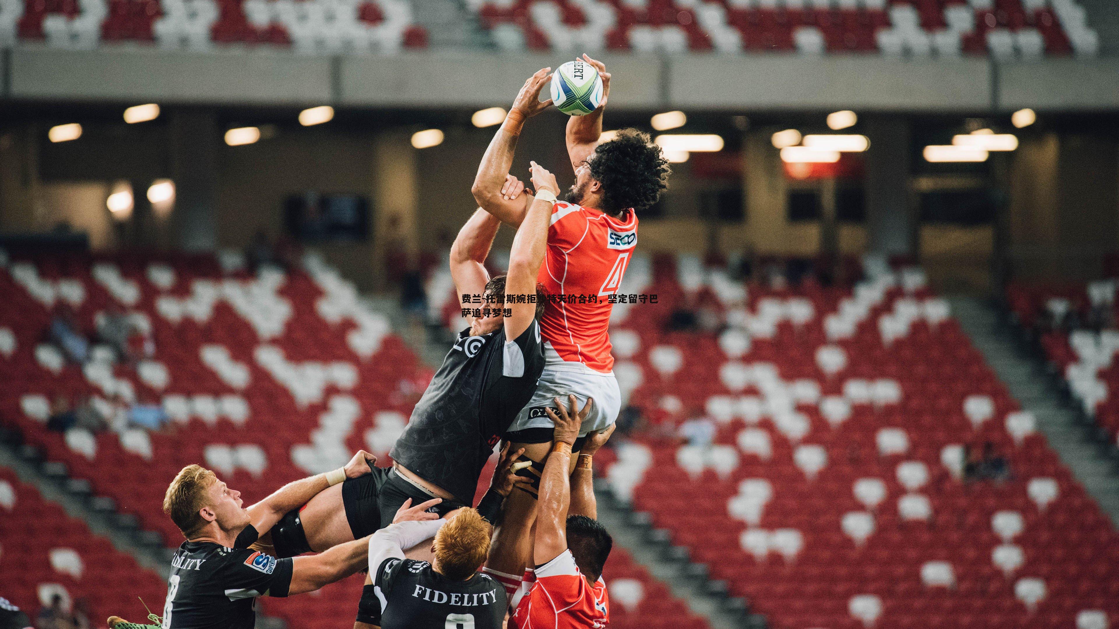 费兰-托雷斯婉拒沙特天价合约，坚定留守巴萨追寻梦想