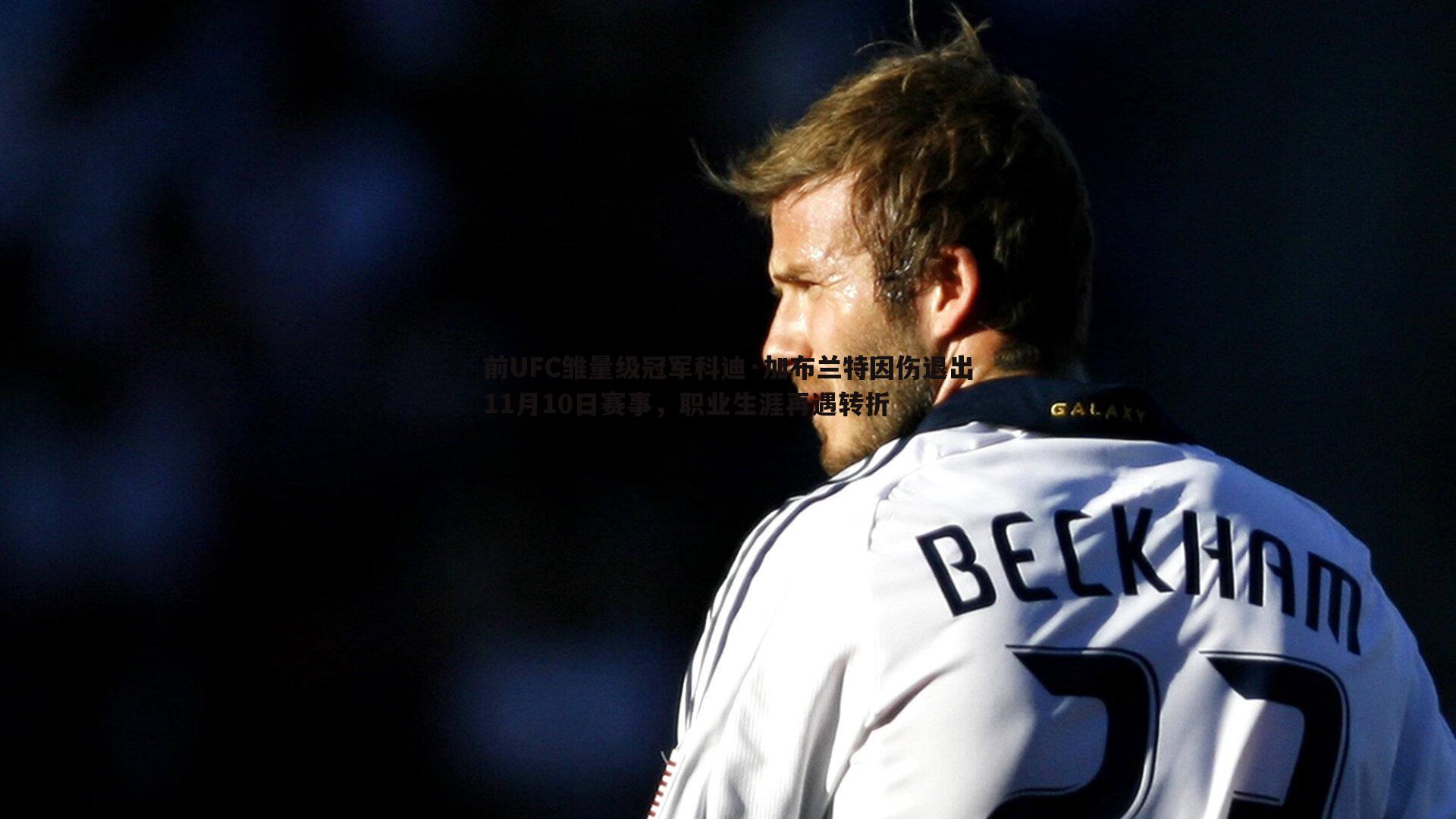 前UFC雏量级冠军科迪·加布兰特因伤退出11月10日赛事，职业生涯再遇转折