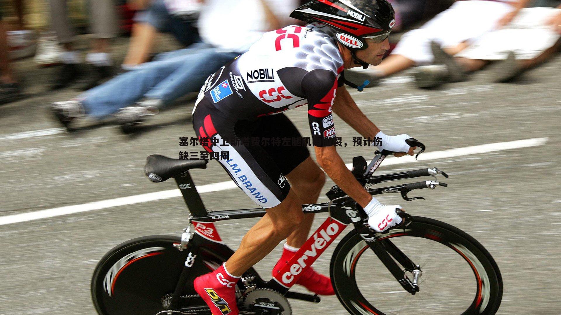 塞尔塔中卫斯塔费尔特左腿肌肉撕裂，预计伤缺三至四周