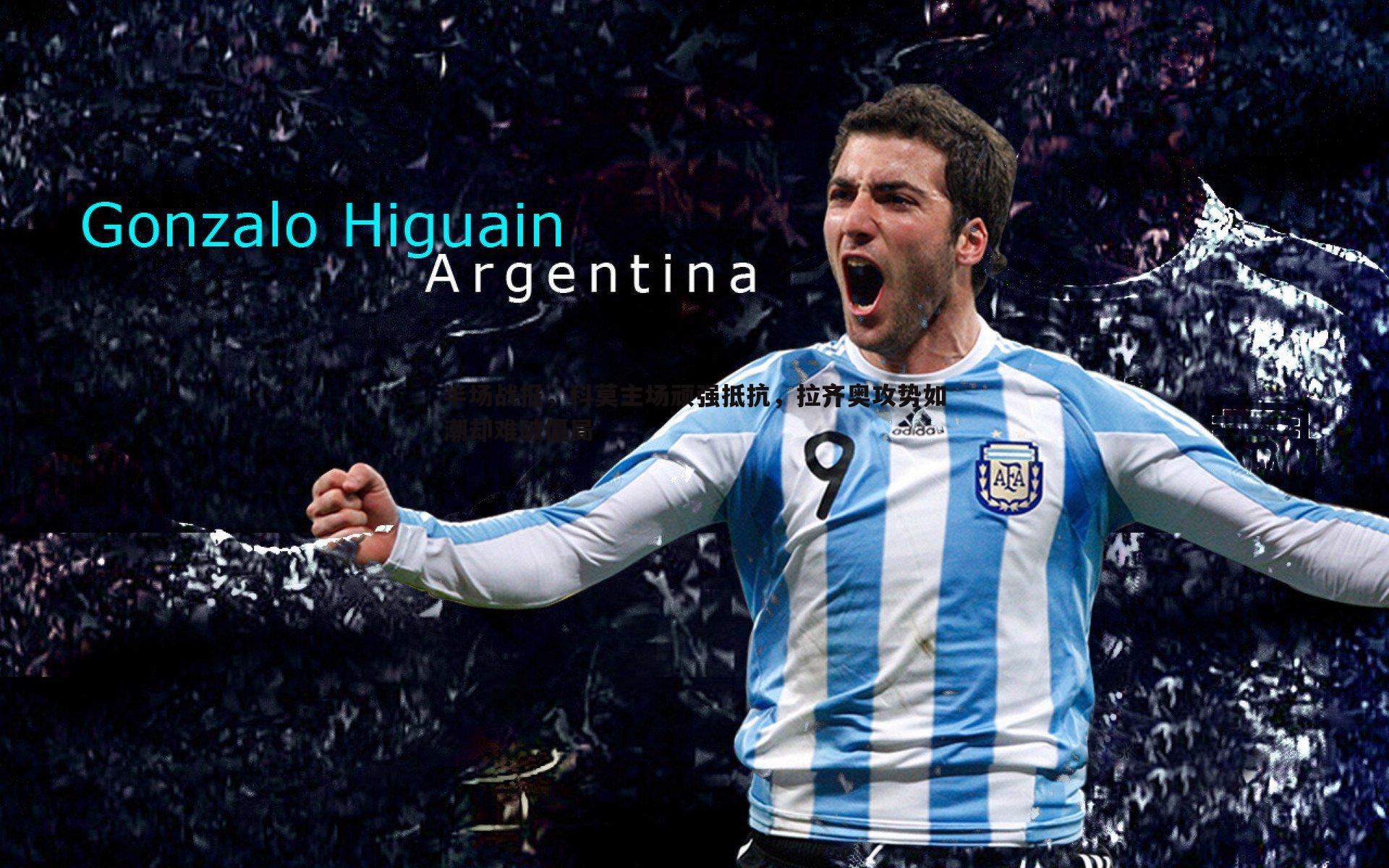 半场战报,科莫主场顽强抵抗,拉齐奥攻势如潮却难破僵局