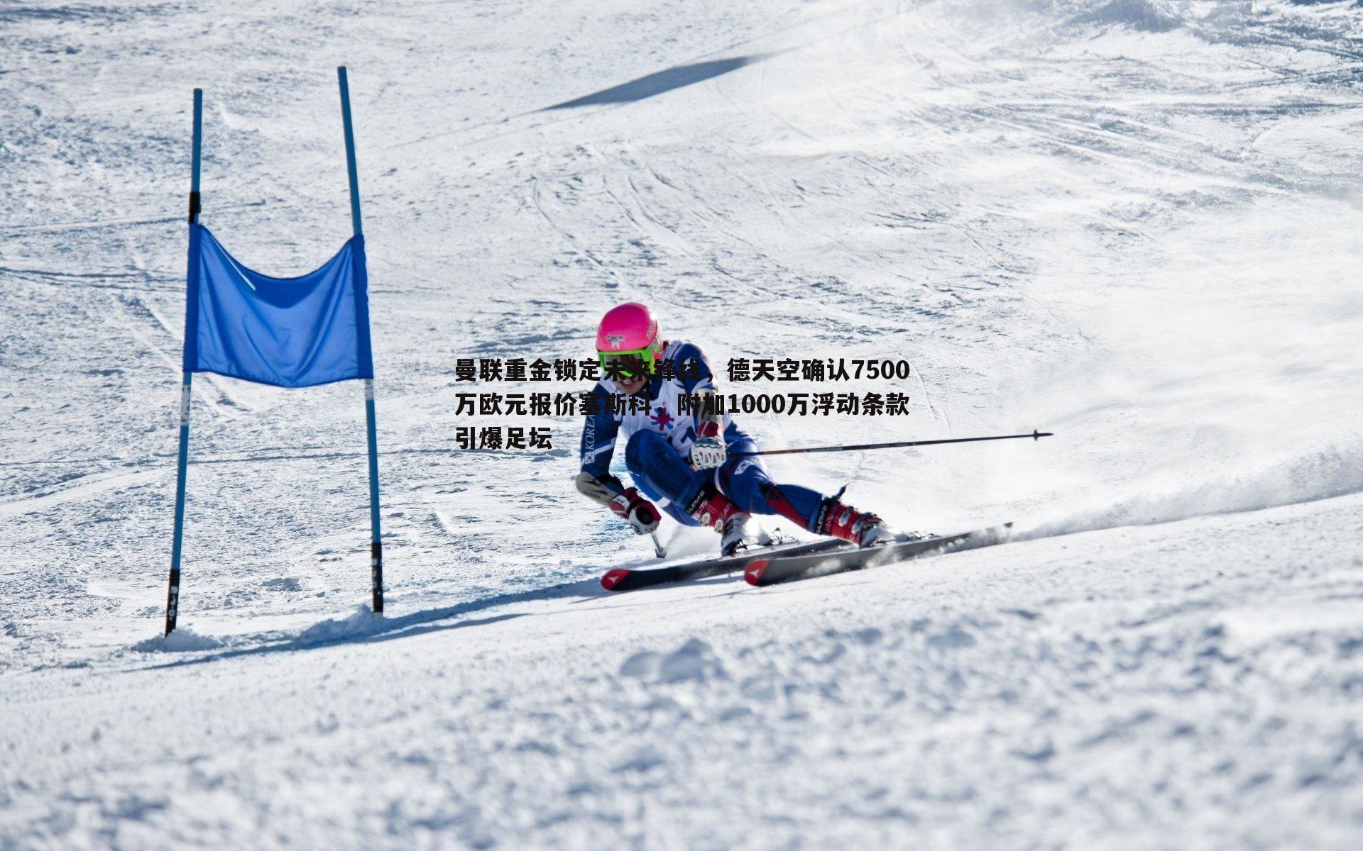 曼联重金锁定未来锋线,德天空确认7500万欧元报价塞斯科,附加1000万浮动条款引爆足坛