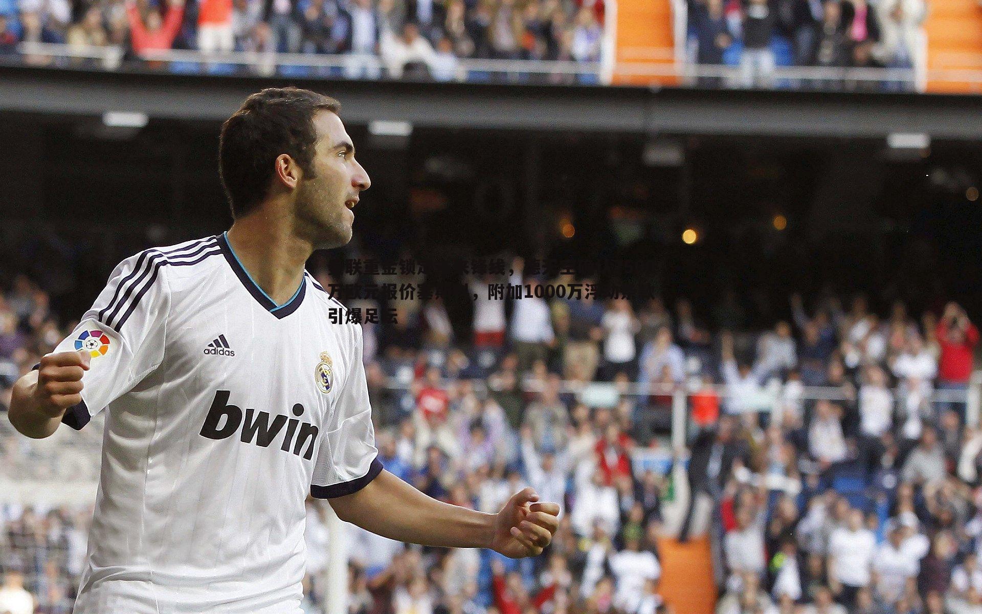 曼联重金锁定未来锋线,德天空确认7500万欧元报价塞斯科,附加1000万浮动条款引爆足坛