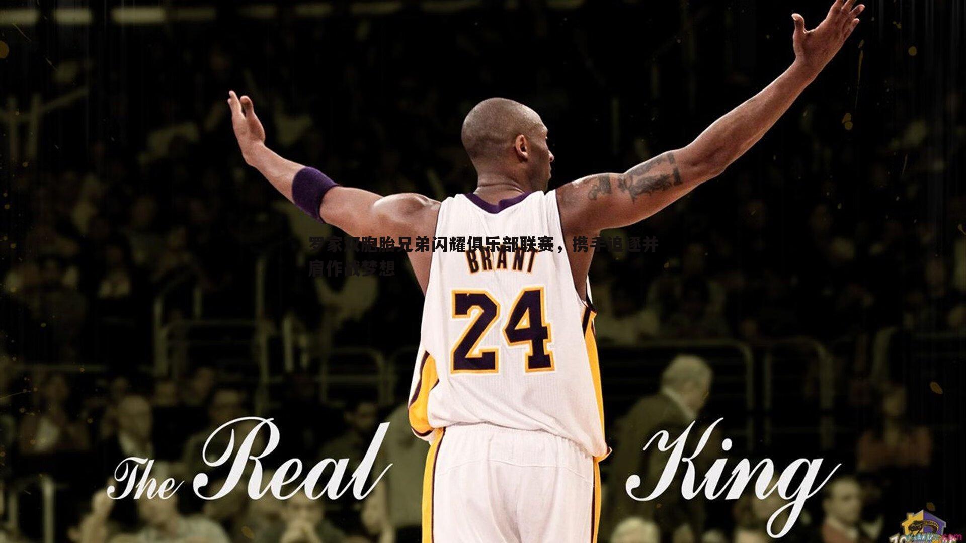 罗家双胞胎兄弟闪耀俱乐部联赛，携手追逐并肩作战梦想