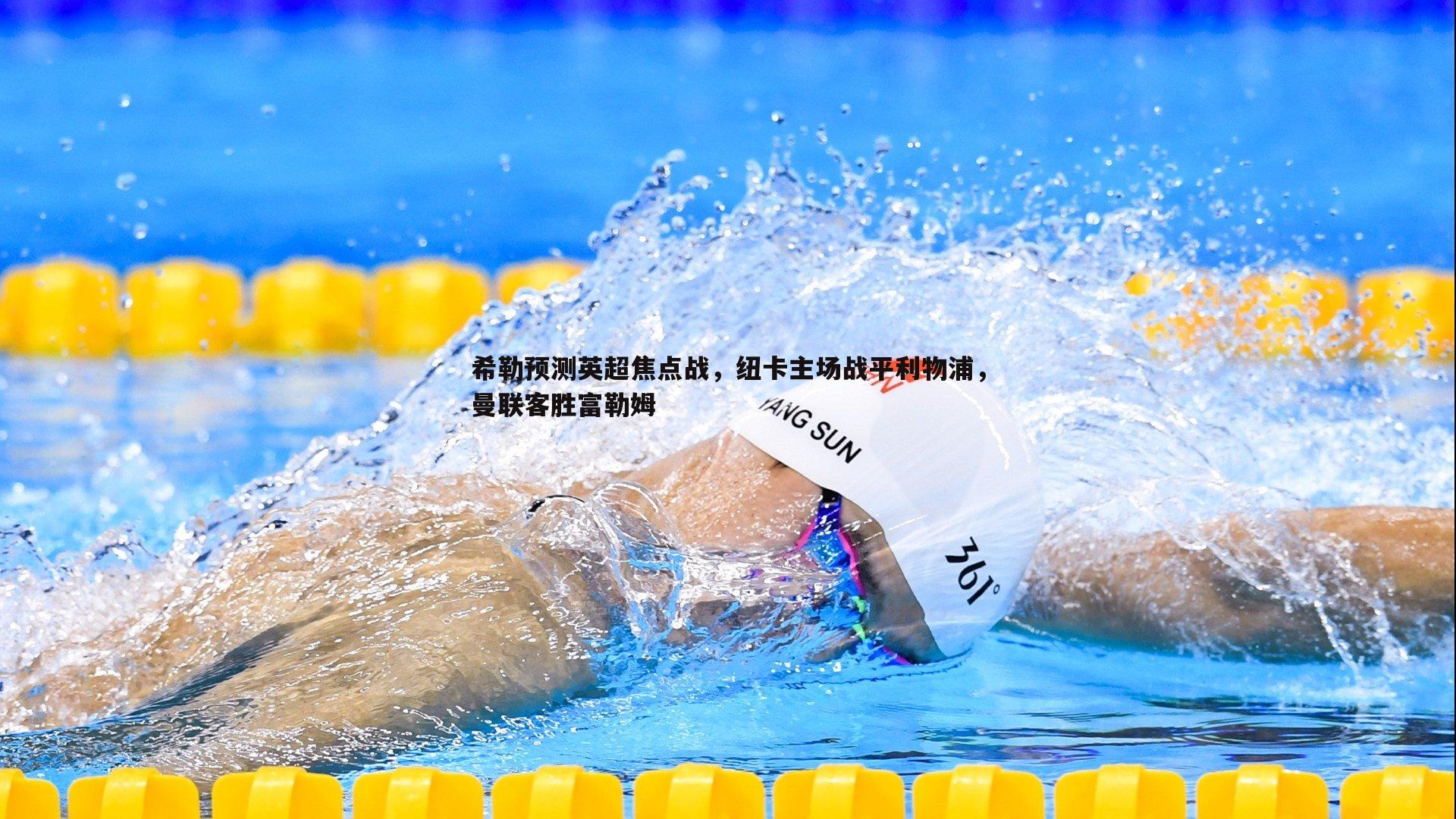 希勒预测英超焦点战，纽卡主场战平利物浦，曼联客胜富勒姆