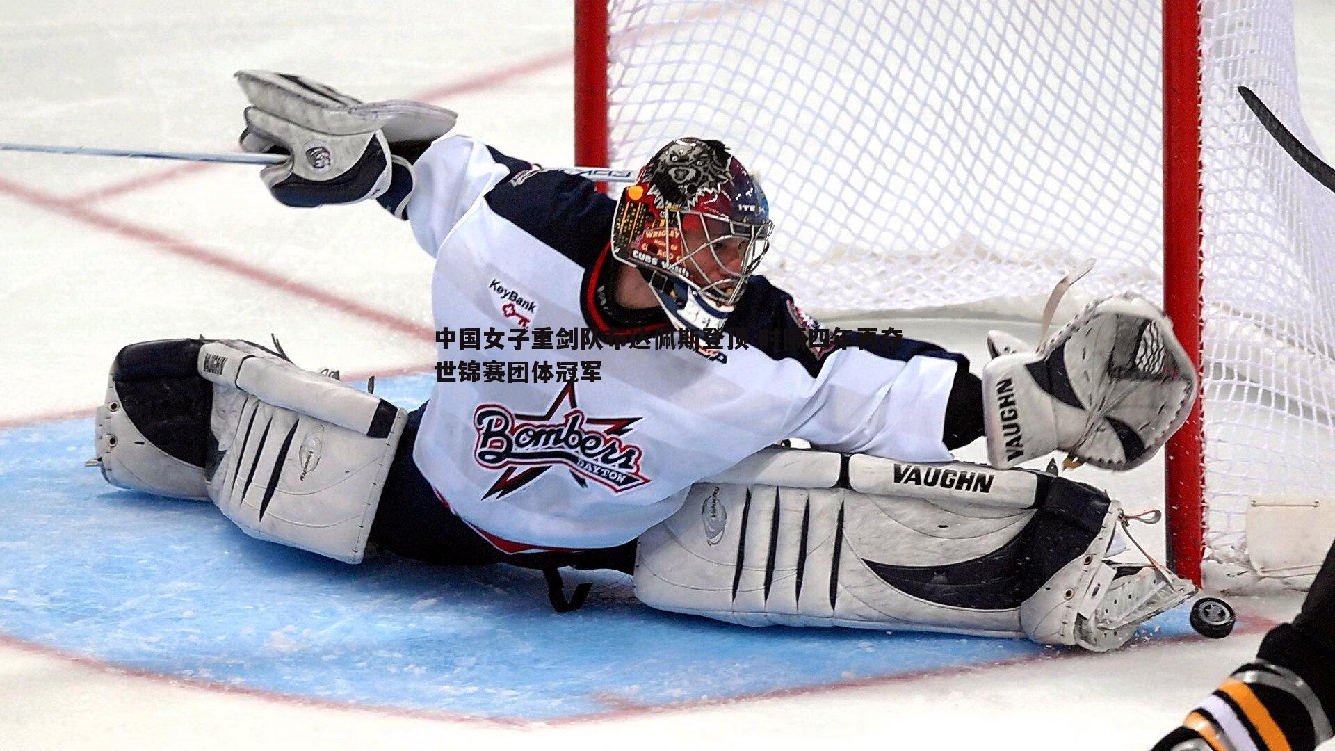 中国女子重剑队布达佩斯登顶 时隔四年再夺世锦赛团体冠军