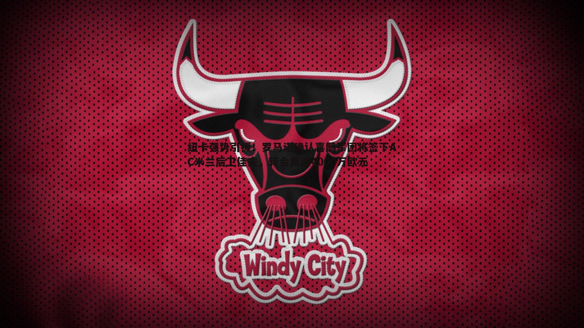 纽卡强势引援!罗马诺确认喜鹊军团将签下AC米兰后卫佳夫,转会费达4000万欧元