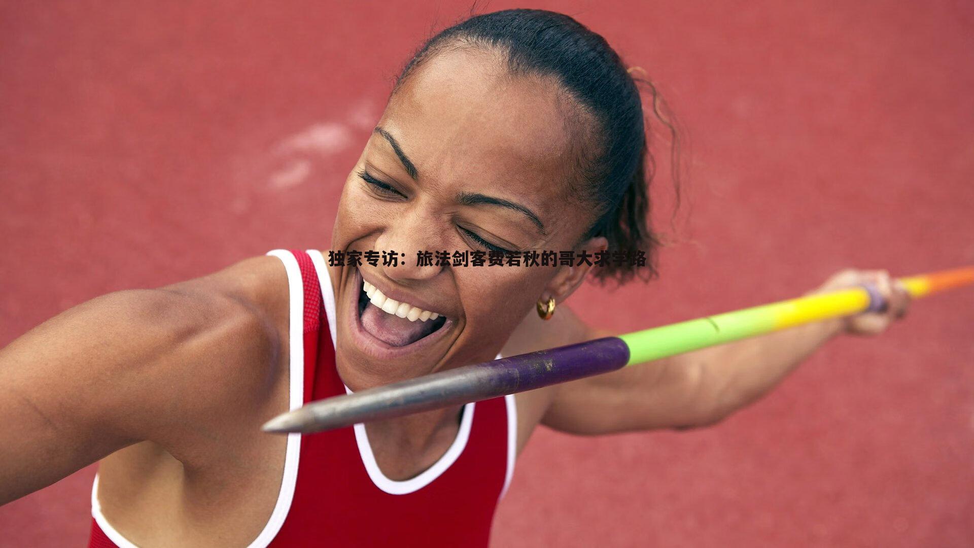 独家专访:旅法剑客费若秋的哥大求学路