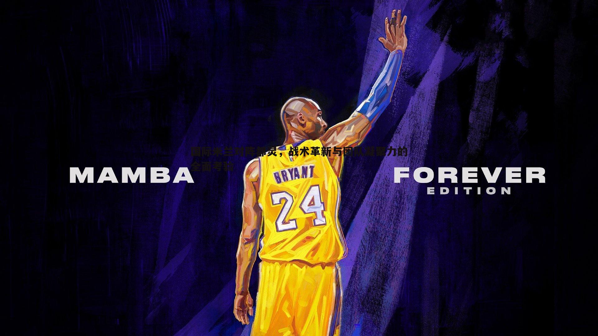 国际米兰对阵都灵，战术革新与团队凝聚力的全面考验