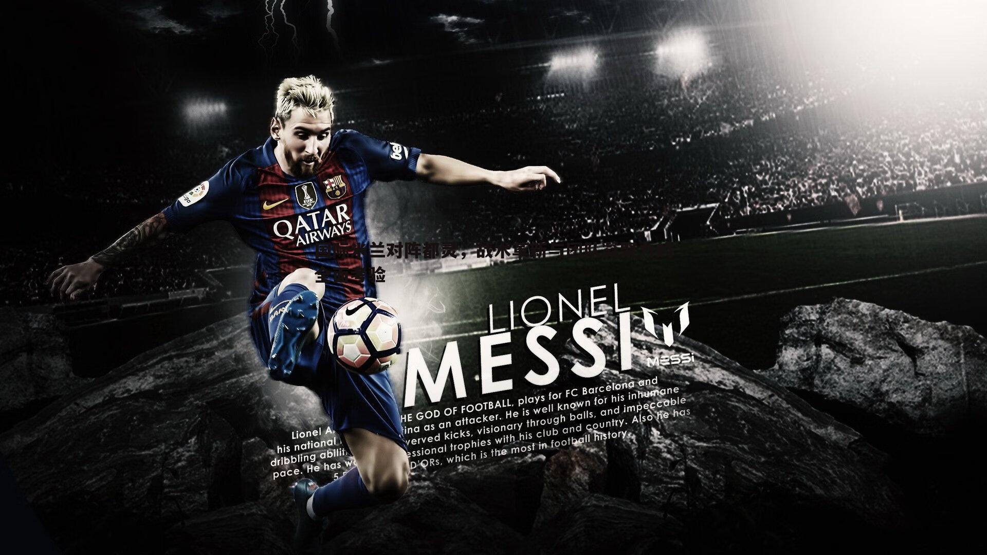 国际米兰对阵都灵，战术革新与团队凝聚力的全面考验