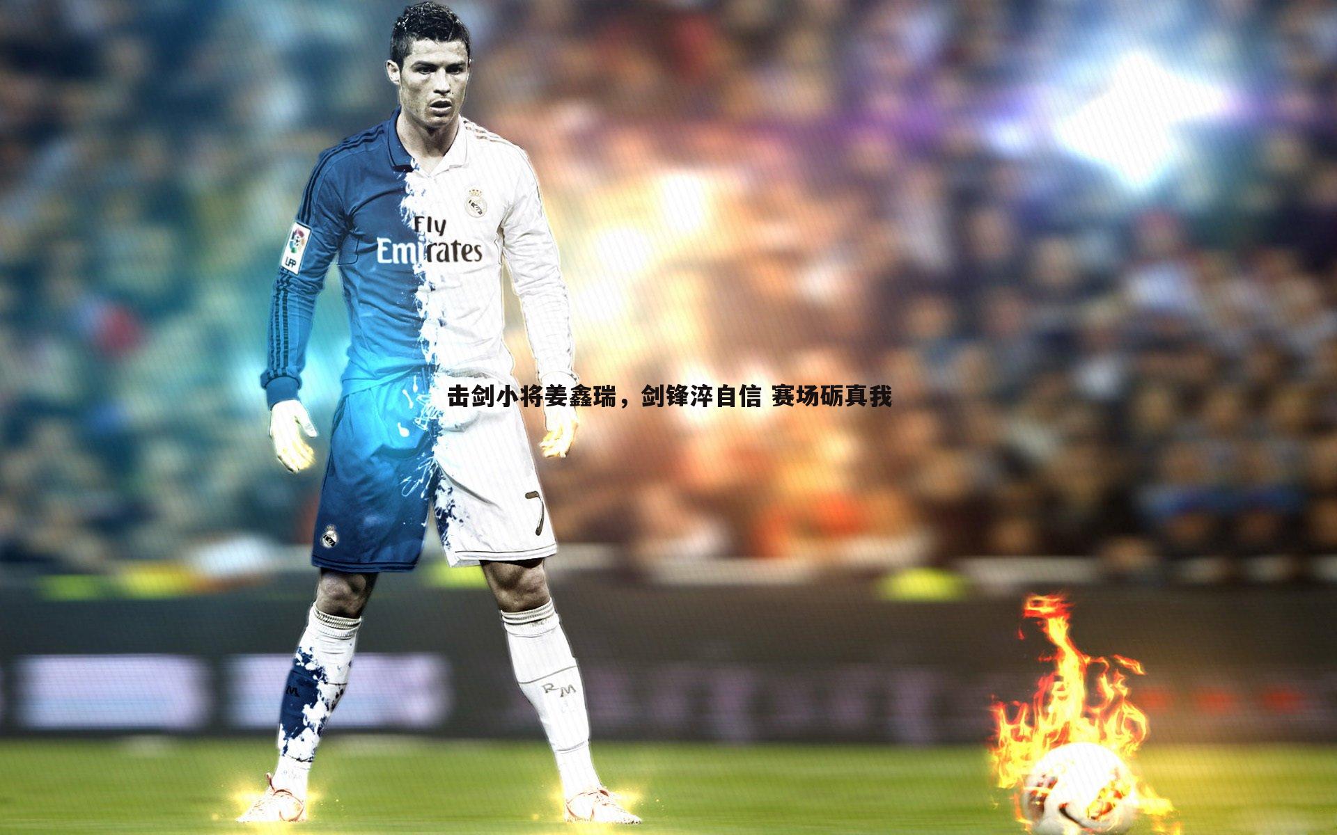 击剑小将姜鑫瑞，剑锋淬自信 赛场砺真我