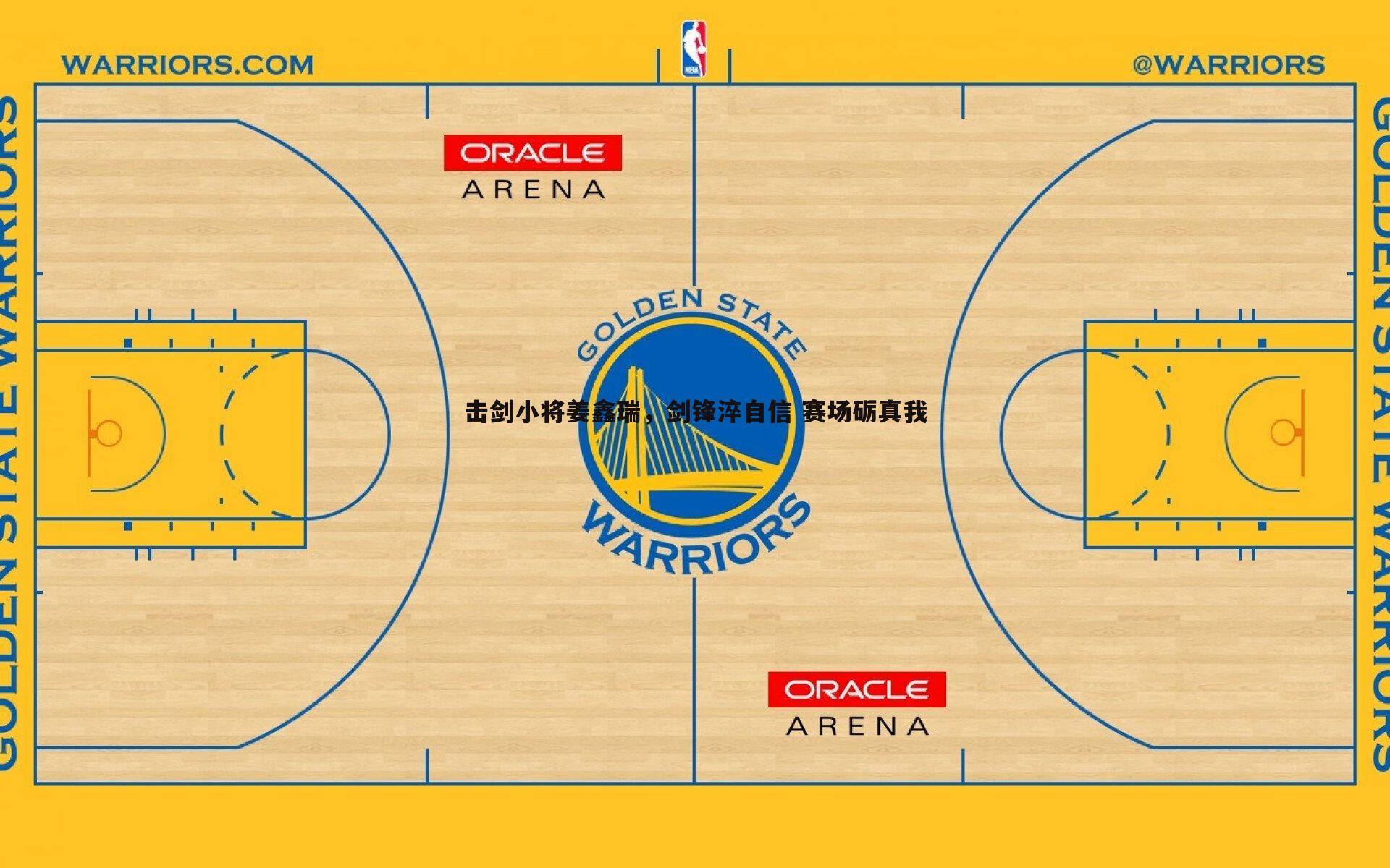 击剑小将姜鑫瑞，剑锋淬自信 赛场砺真我