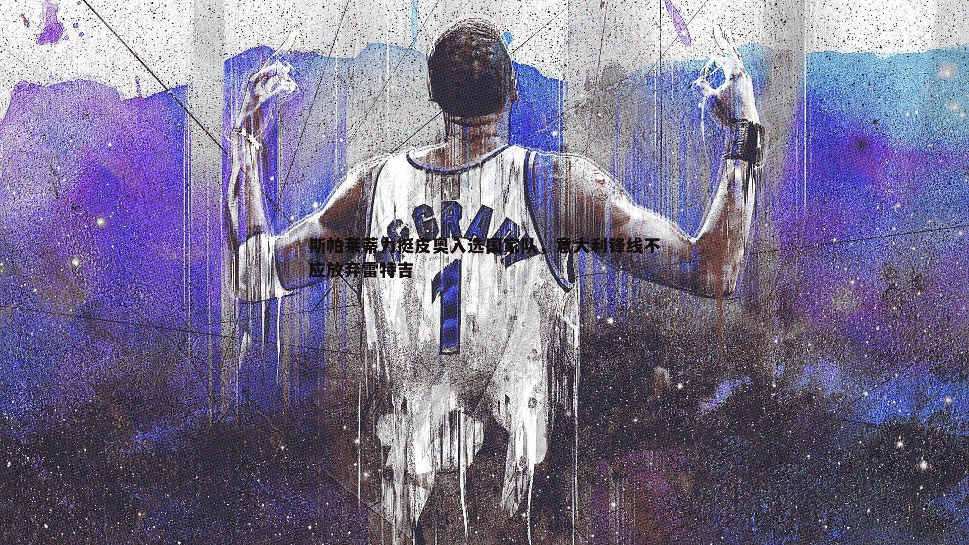 斯帕莱蒂力挺皮奥入选国家队,意大利锋线不应放弃雷特吉