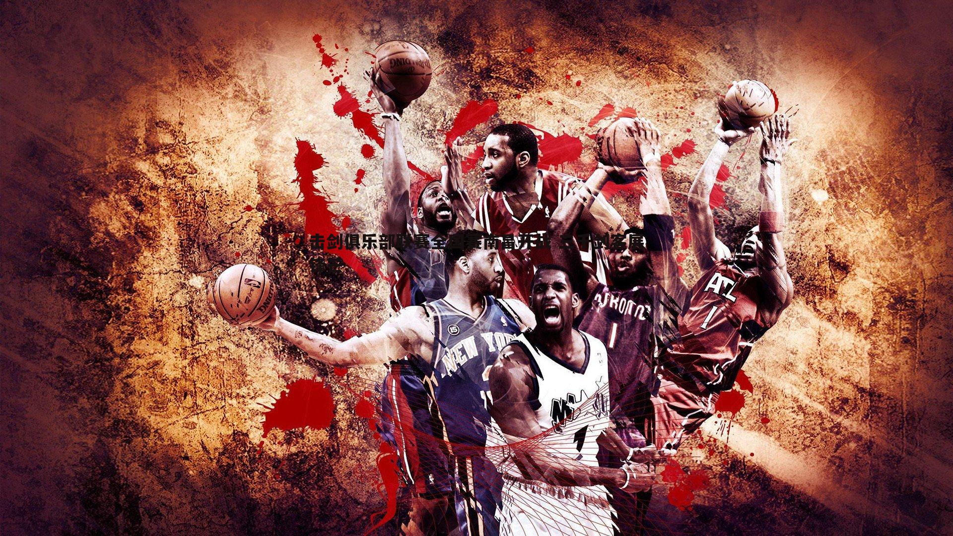 击剑俱乐部联赛全国赛南昌开战 三千剑客展锋芒