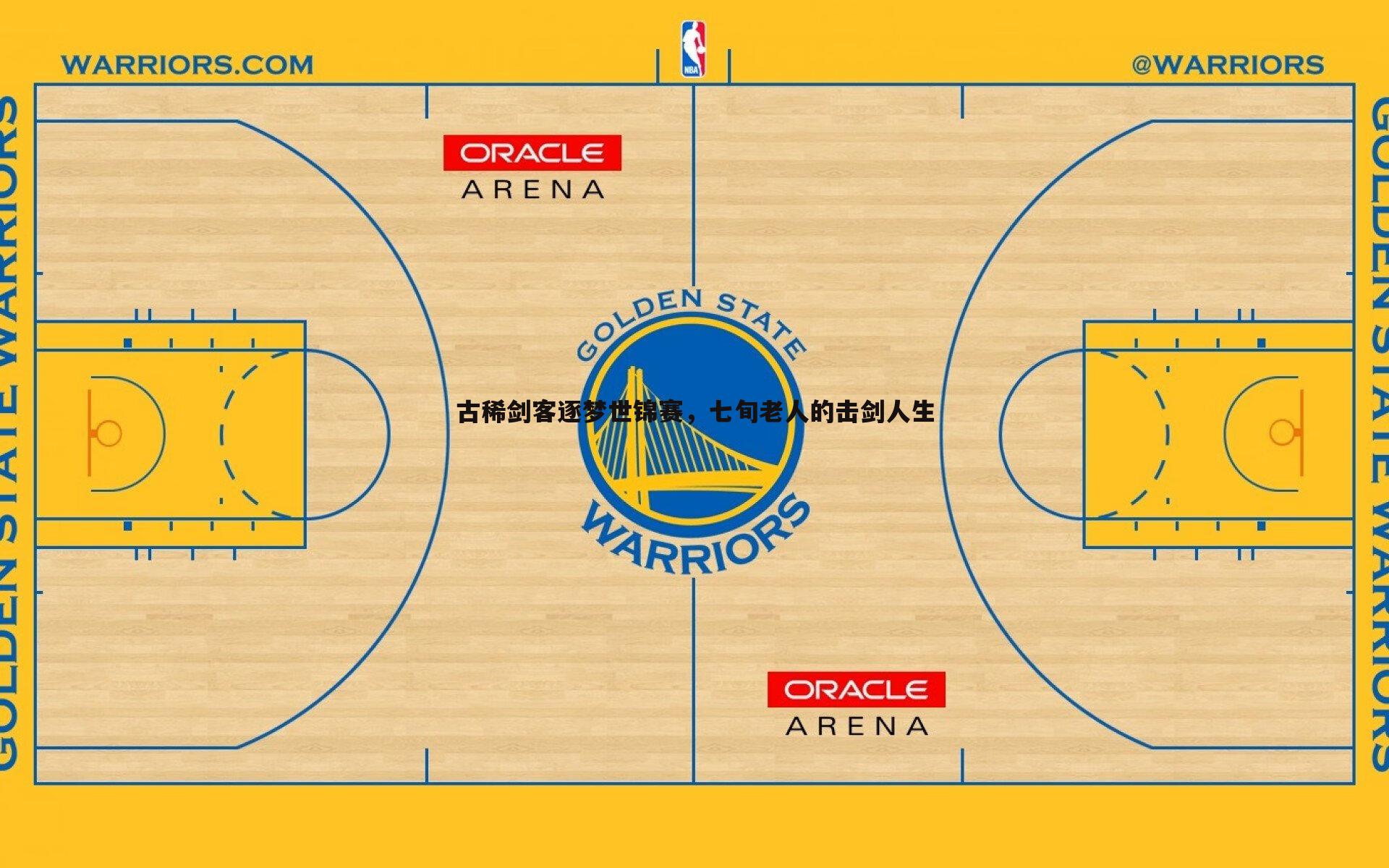 古稀剑客逐梦世锦赛,七旬老人的击剑人生
