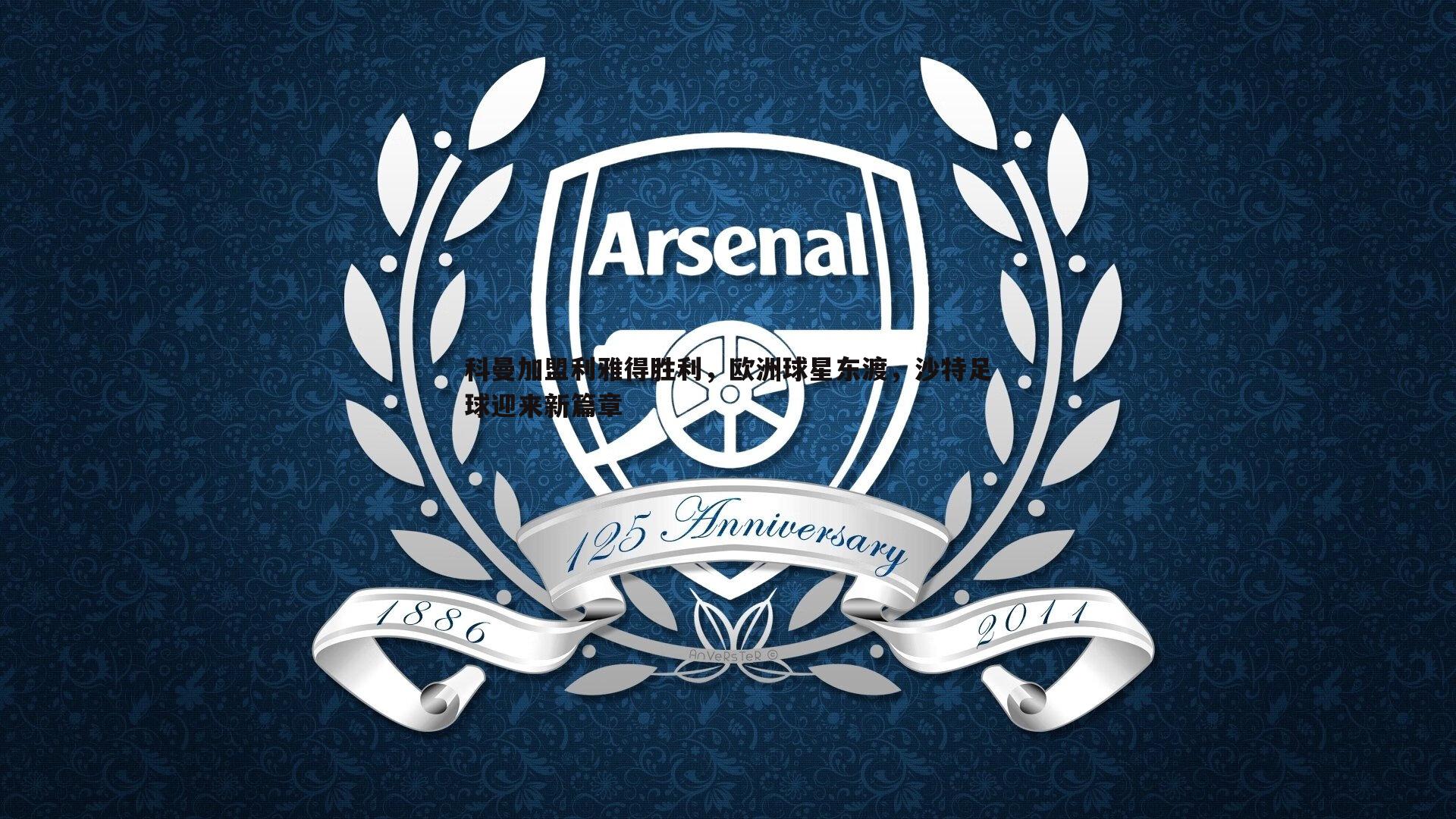 科曼加盟利雅得胜利,欧洲球星东渡,沙特足球迎来新篇章