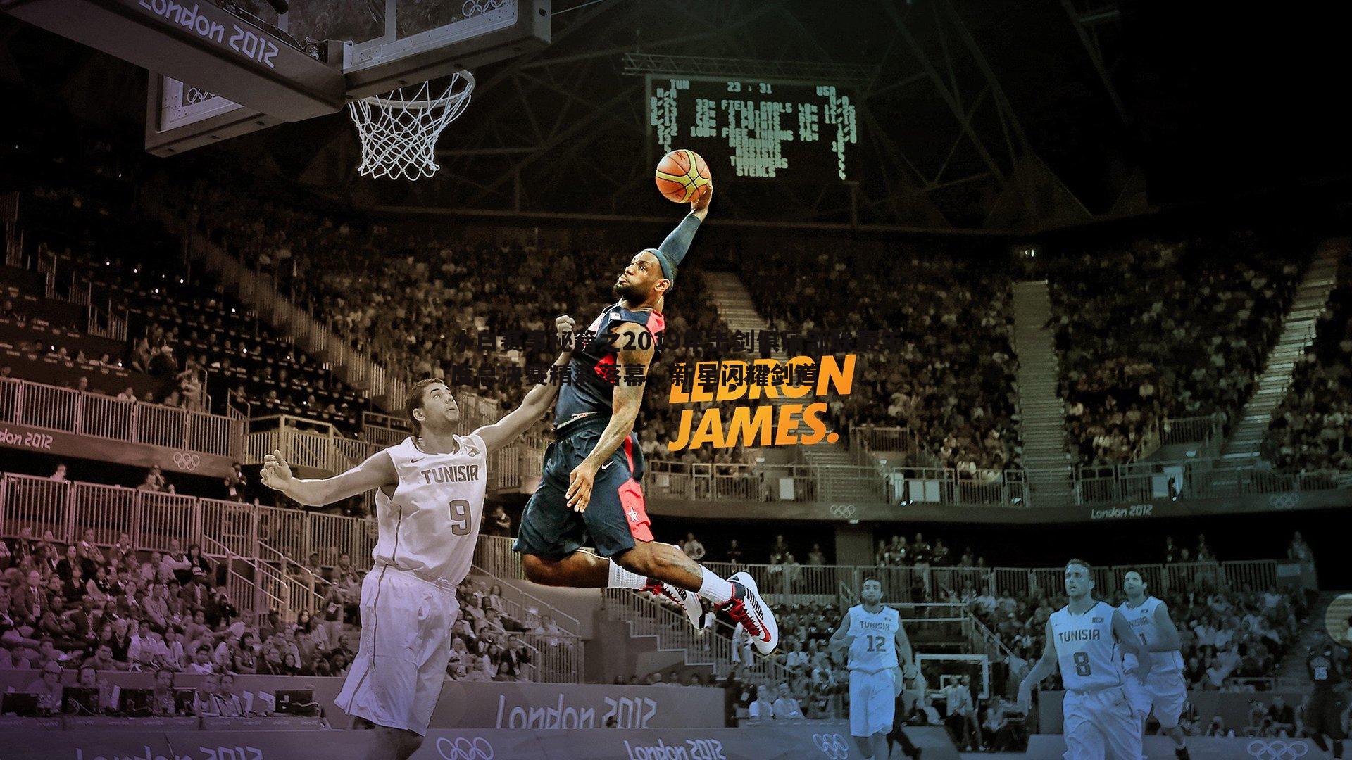 小白赛事秘籍之2019年击剑俱乐部联赛年度总决赛精彩落幕，新星闪耀剑道