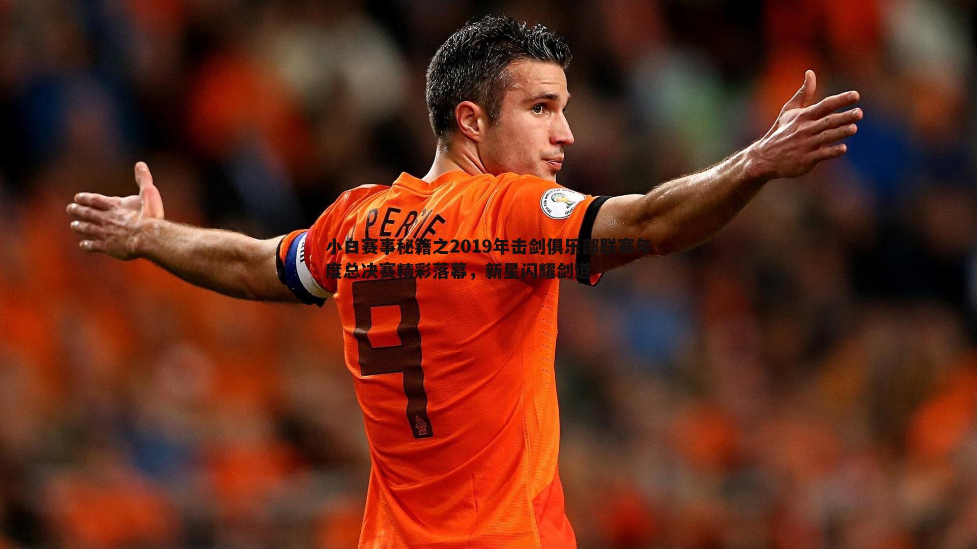 小白赛事秘籍之2019年击剑俱乐部联赛年度总决赛精彩落幕，新星闪耀剑道