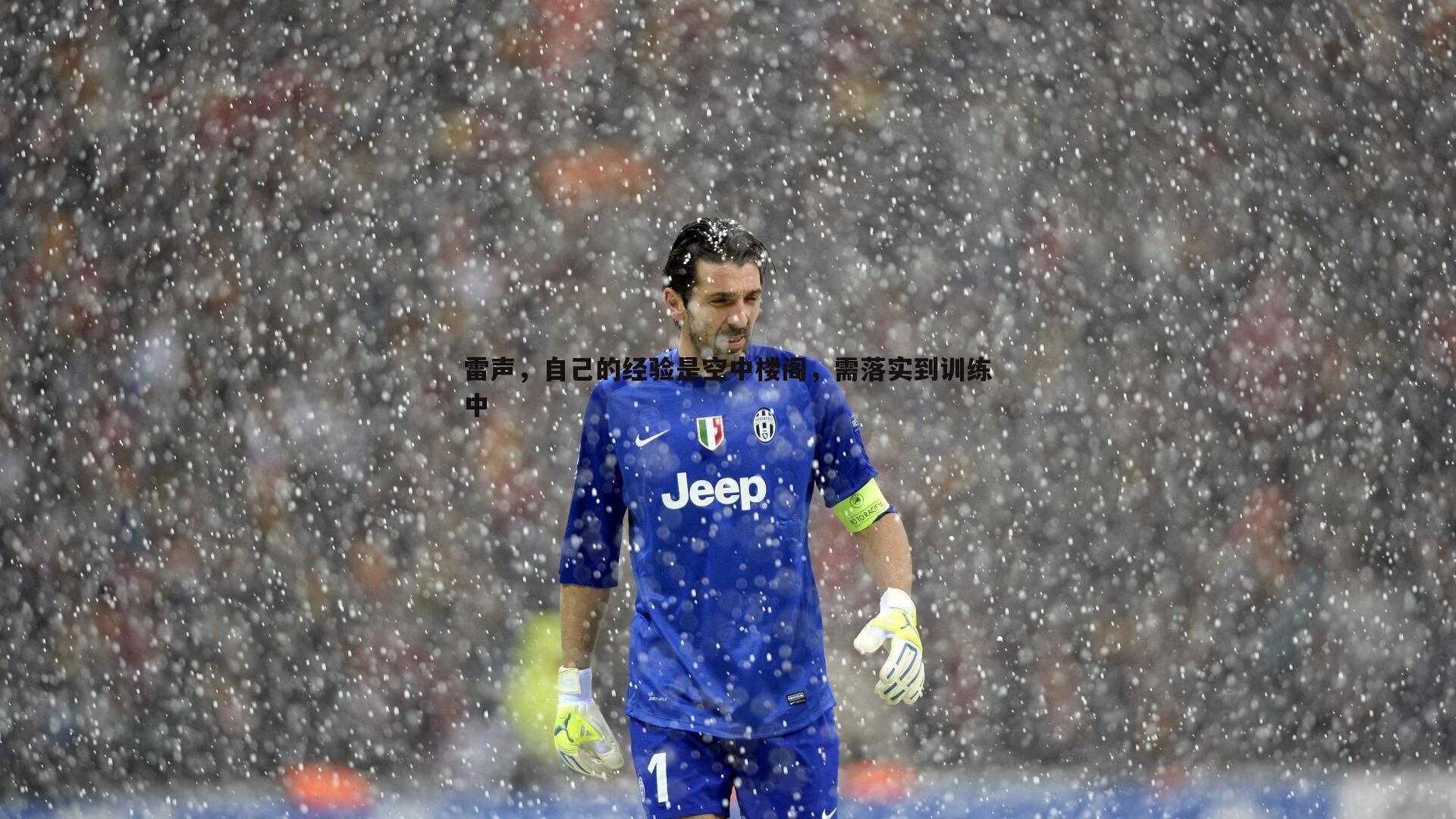 雷声,自己的经验是空中楼阁,需落实到训练中