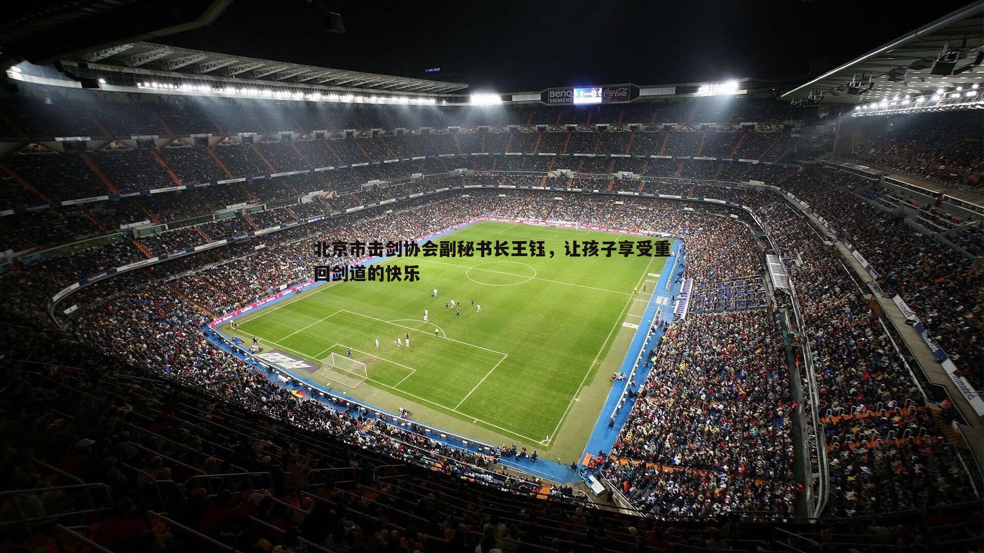 北京市击剑协会副秘书长王钰，让孩子享受重回剑道的快乐