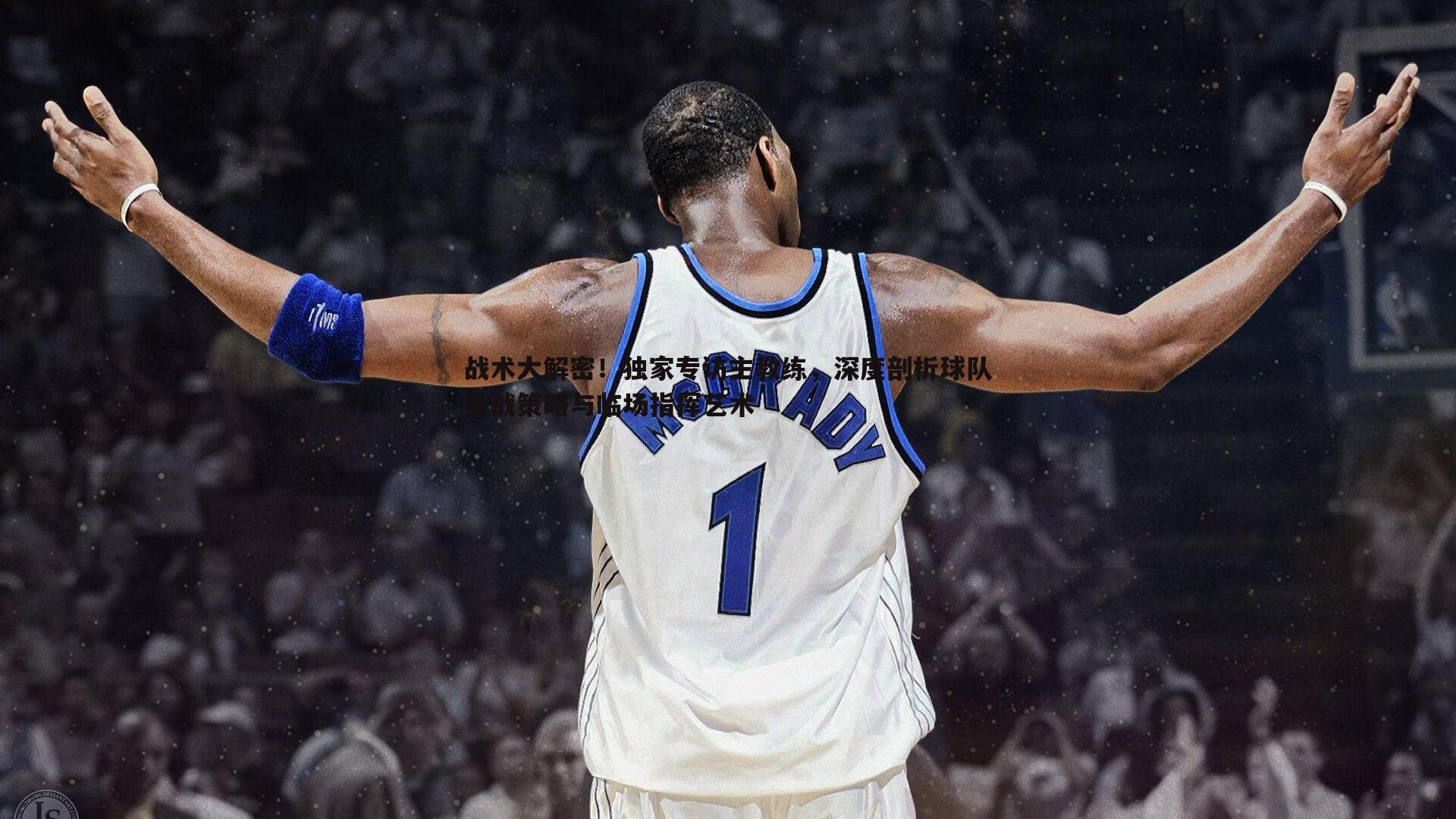 龙8国际-战术大解密！独家专访主教练，深度剖析球队备战策略与临场指挥艺术