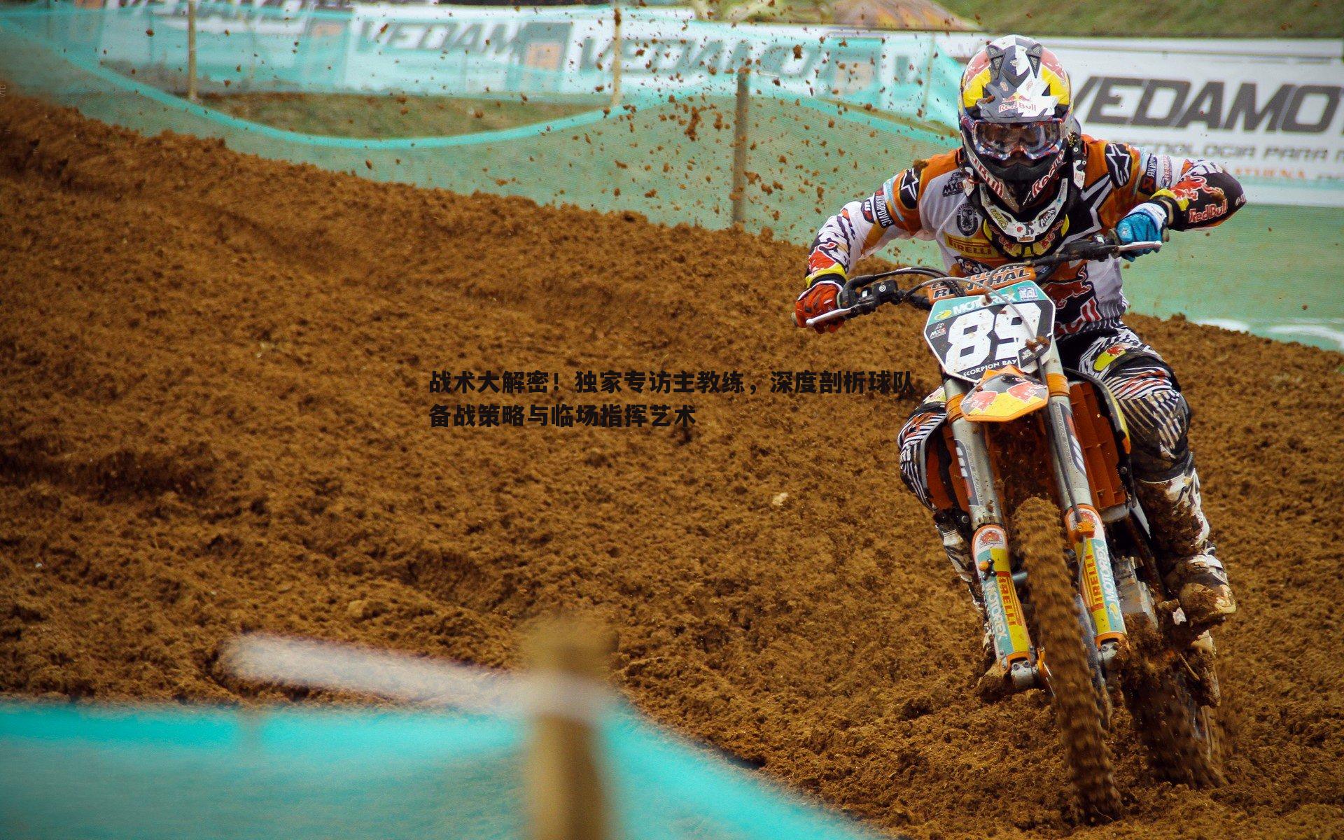 战术大解密！独家专访主教练，深度剖析球队备战策略与临场指挥艺术