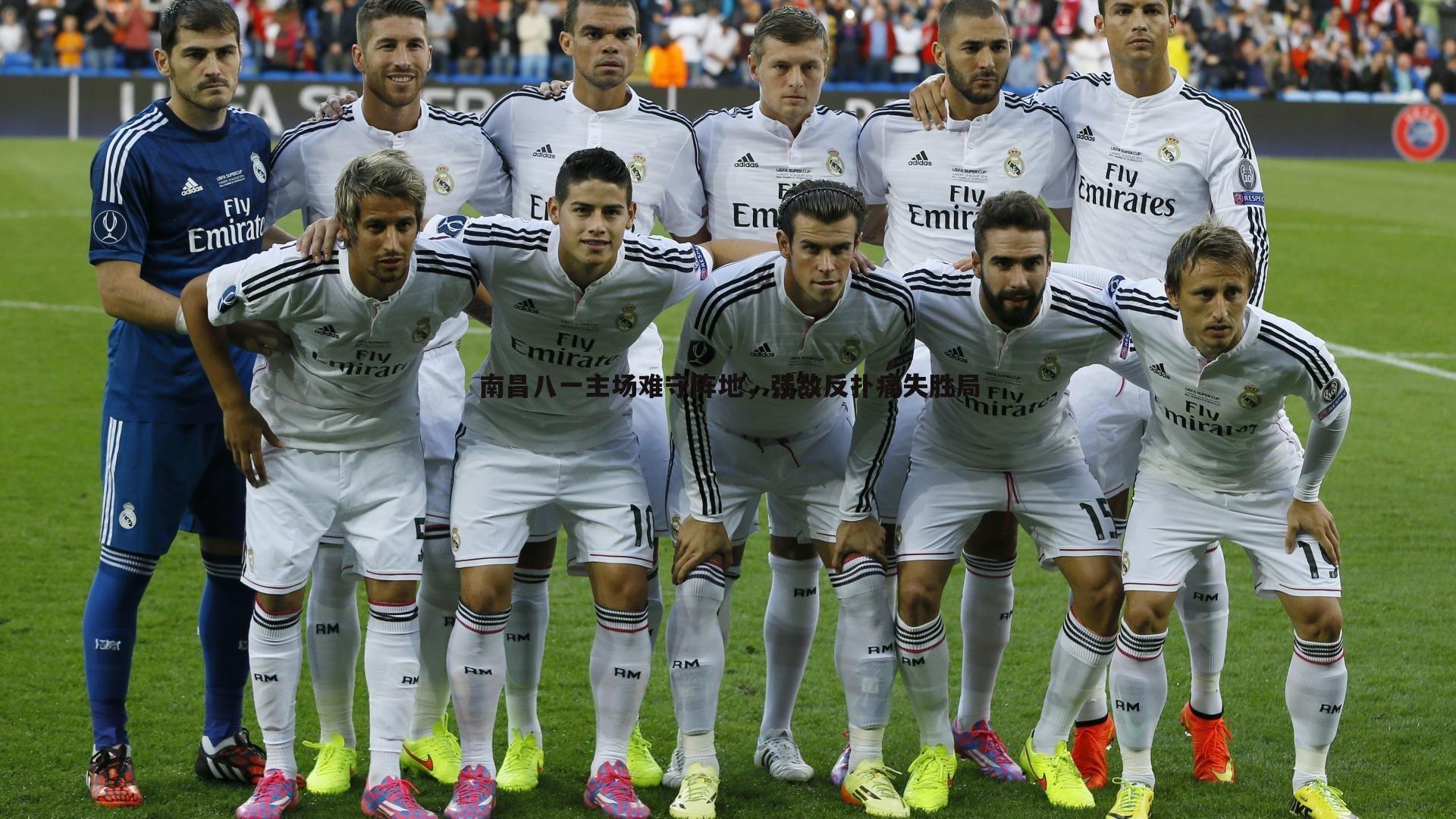 南昌八一主场难守阵地，强敌反扑痛失胜局