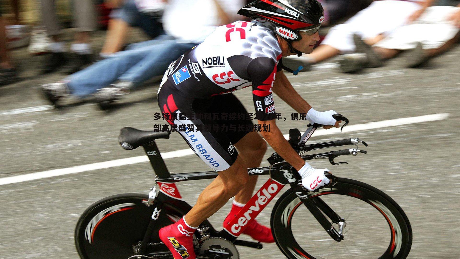 龙8国际-多特蒙德主帅科瓦奇续约至2027年，俱乐部高层盛赞其领导力与长远规划