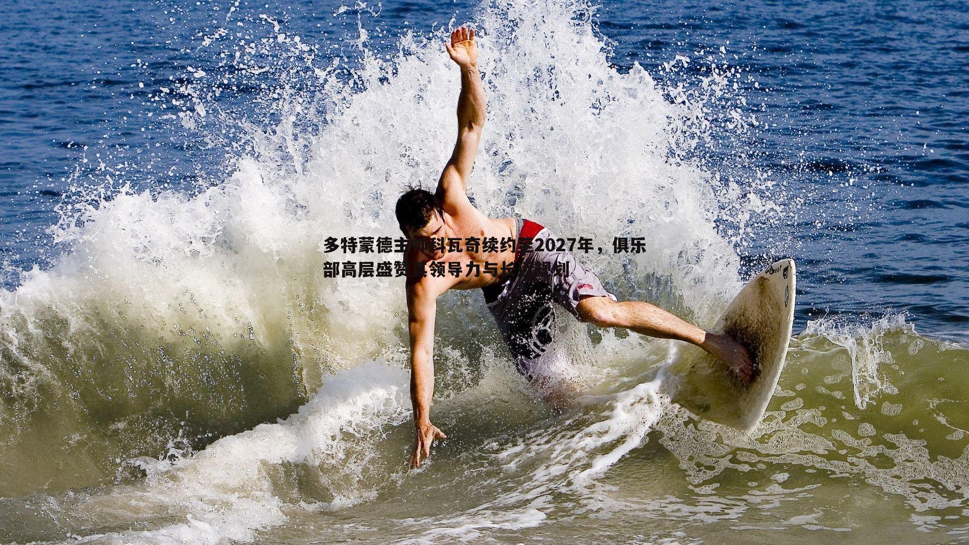 多特蒙德主帅科瓦奇续约至2027年，俱乐部高层盛赞其领导力与长远规划