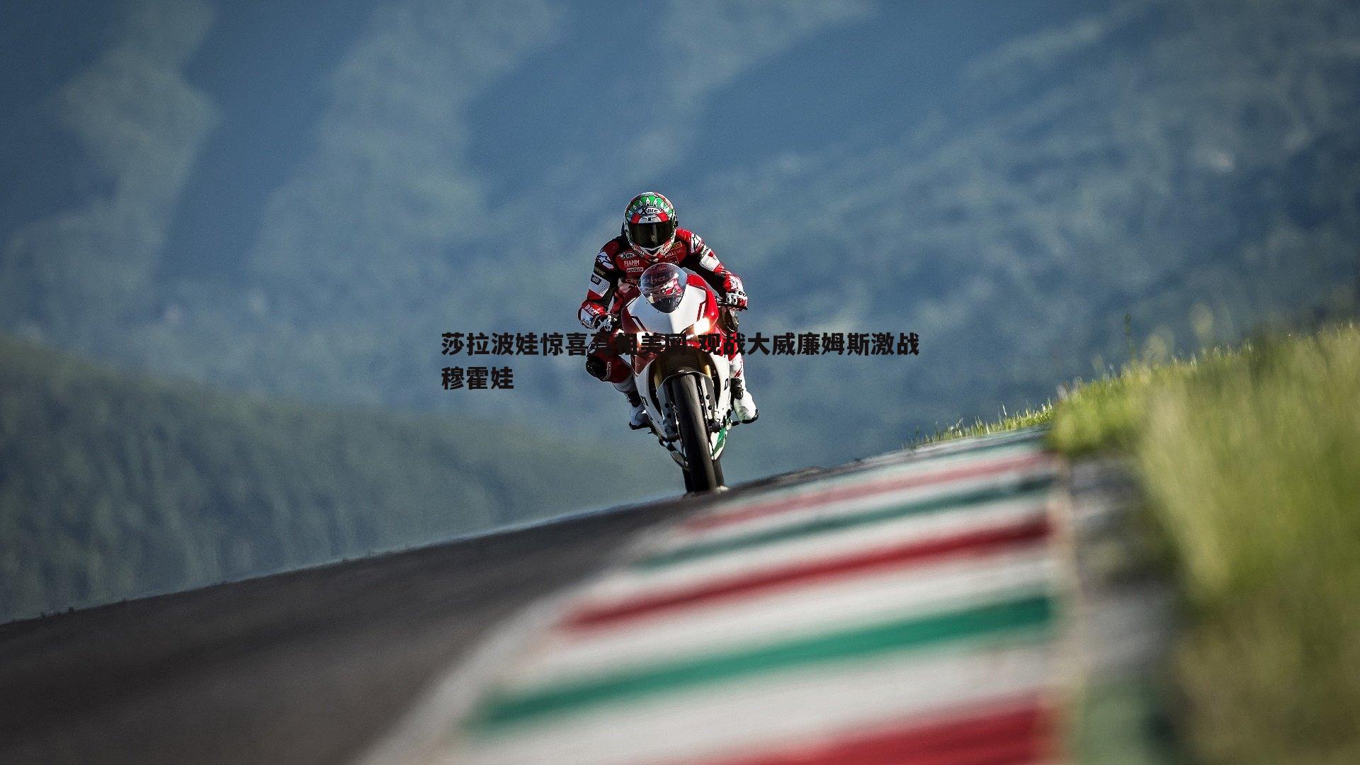 莎拉波娃惊喜亮相美网 观战大威廉姆斯激战穆霍娃