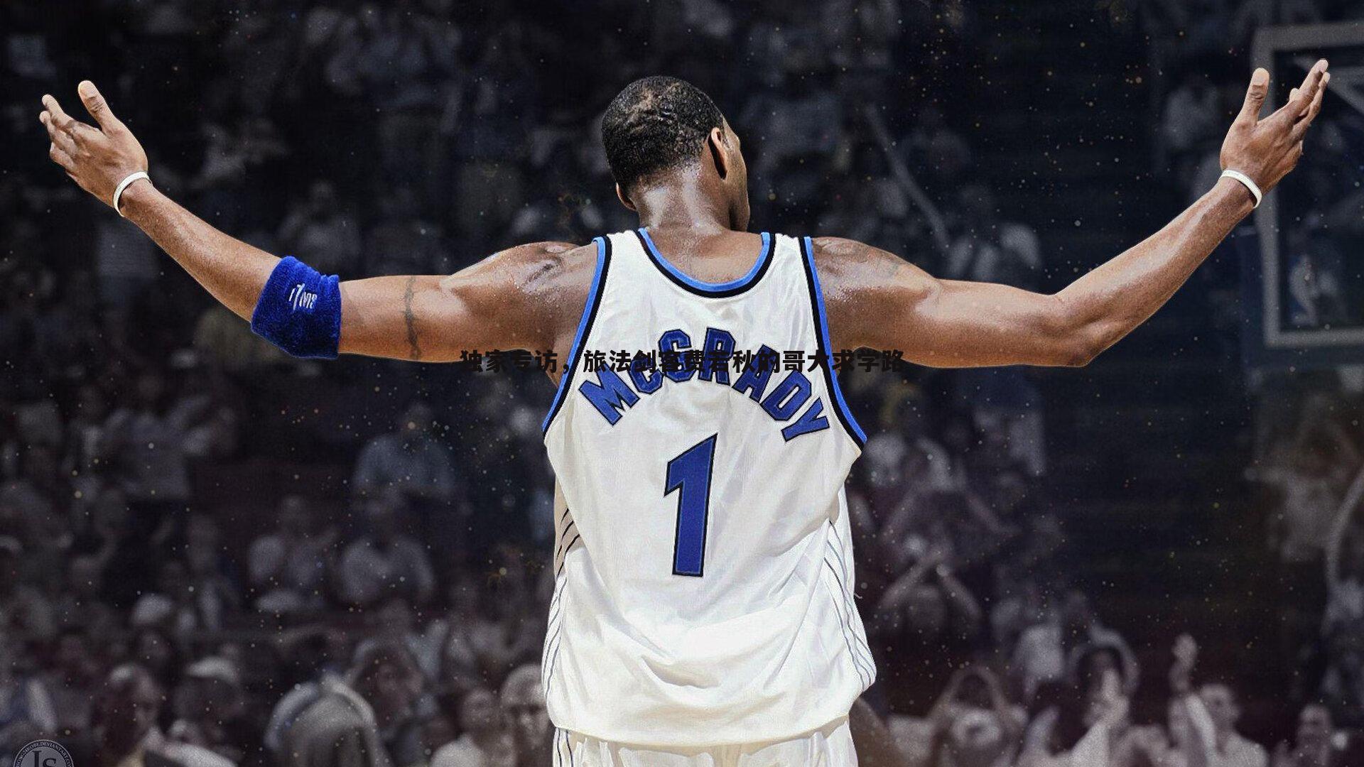 龙8国际-独家专访，旅法剑客费若秋的哥大求学路