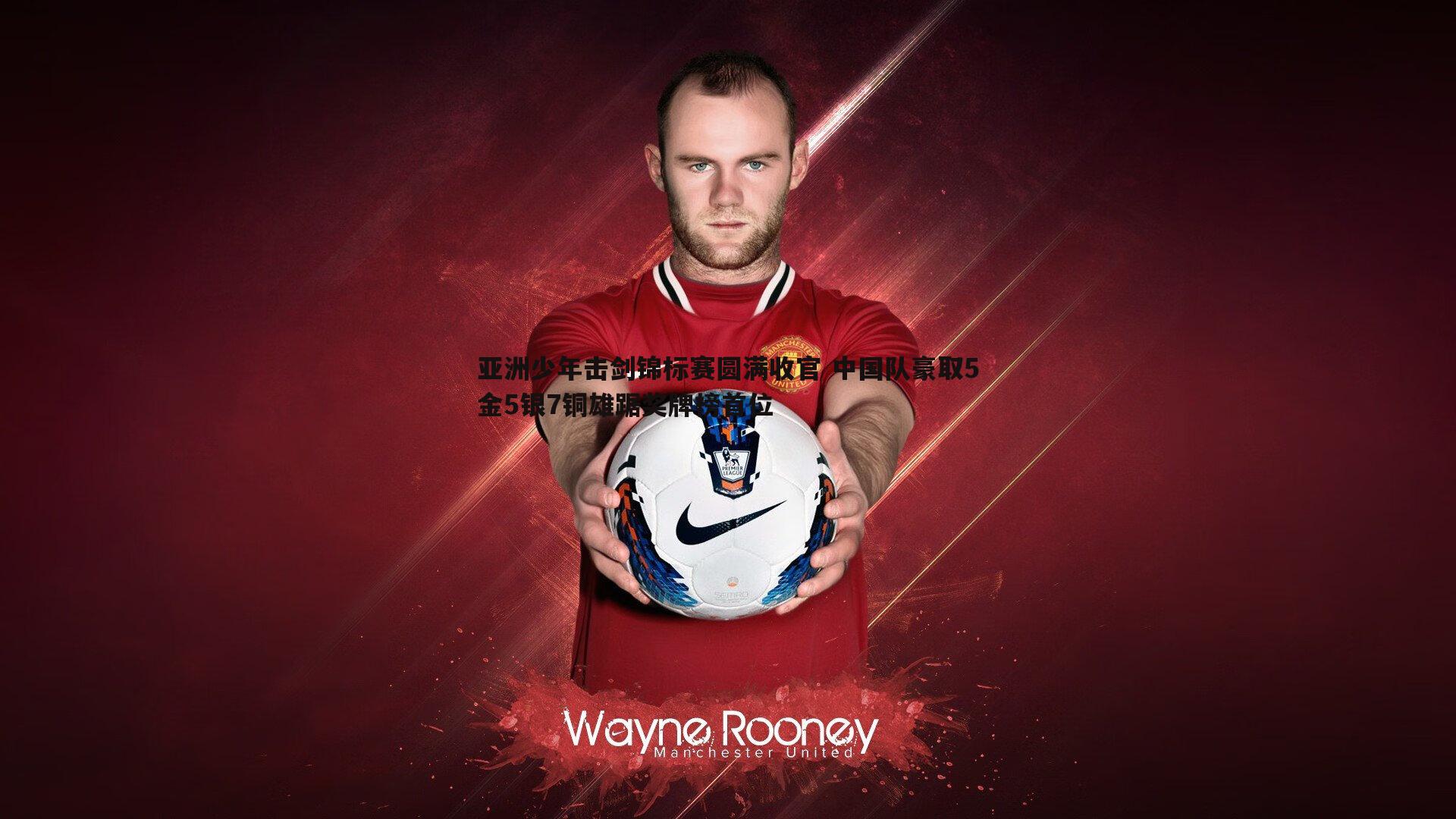 龙8国际-亚洲少年击剑锦标赛圆满收官 中国队豪取5金5银7铜雄踞奖牌榜首位